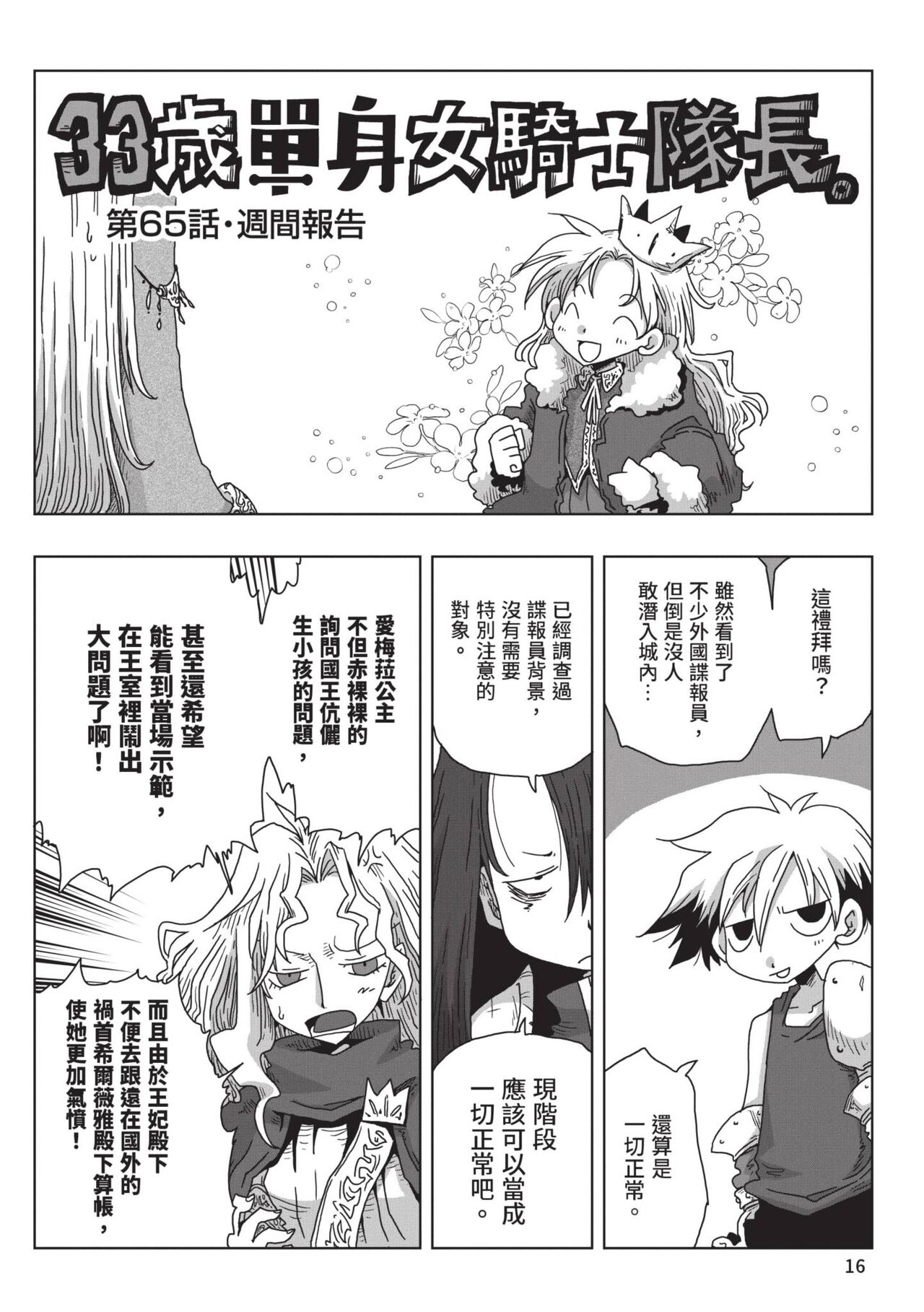 [Amahara] 33-sai Dokushin Onna Kishi Taichou (2) | 33歲單身女騎士隊長。(02) [Chinese] image number 18