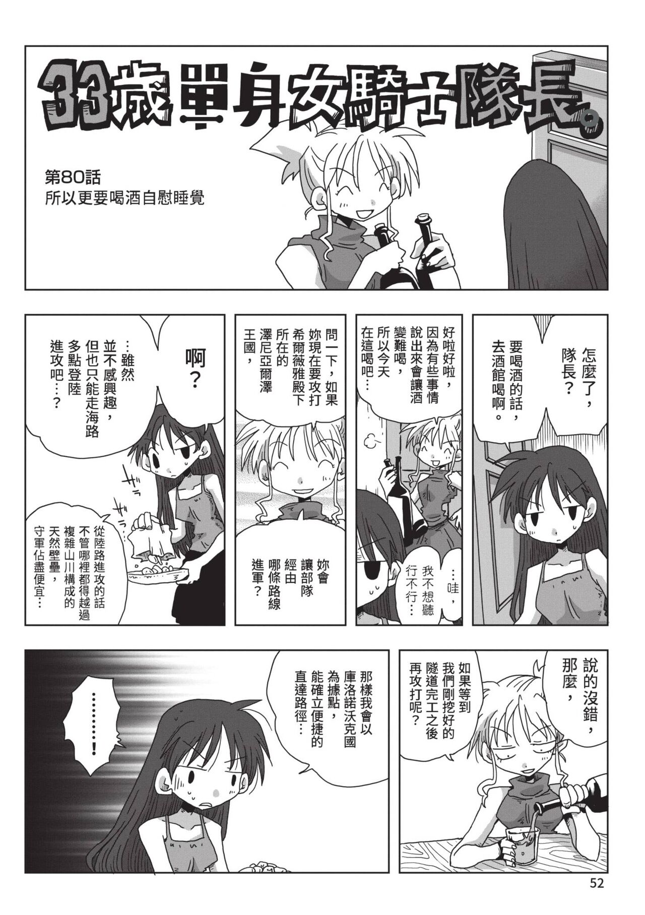 [Amahara] 33-sai Dokushin Onna Kishi Taichou (2) | 33歲單身女騎士隊長。(02) [Chinese] image number 54