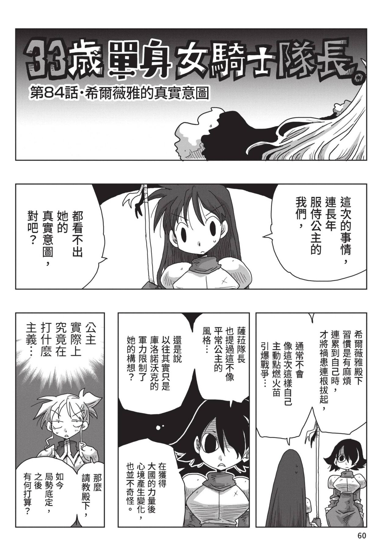 [Amahara] 33-sai Dokushin Onna Kishi Taichou (2) | 33歲單身女騎士隊長。(02) [Chinese] image number 62