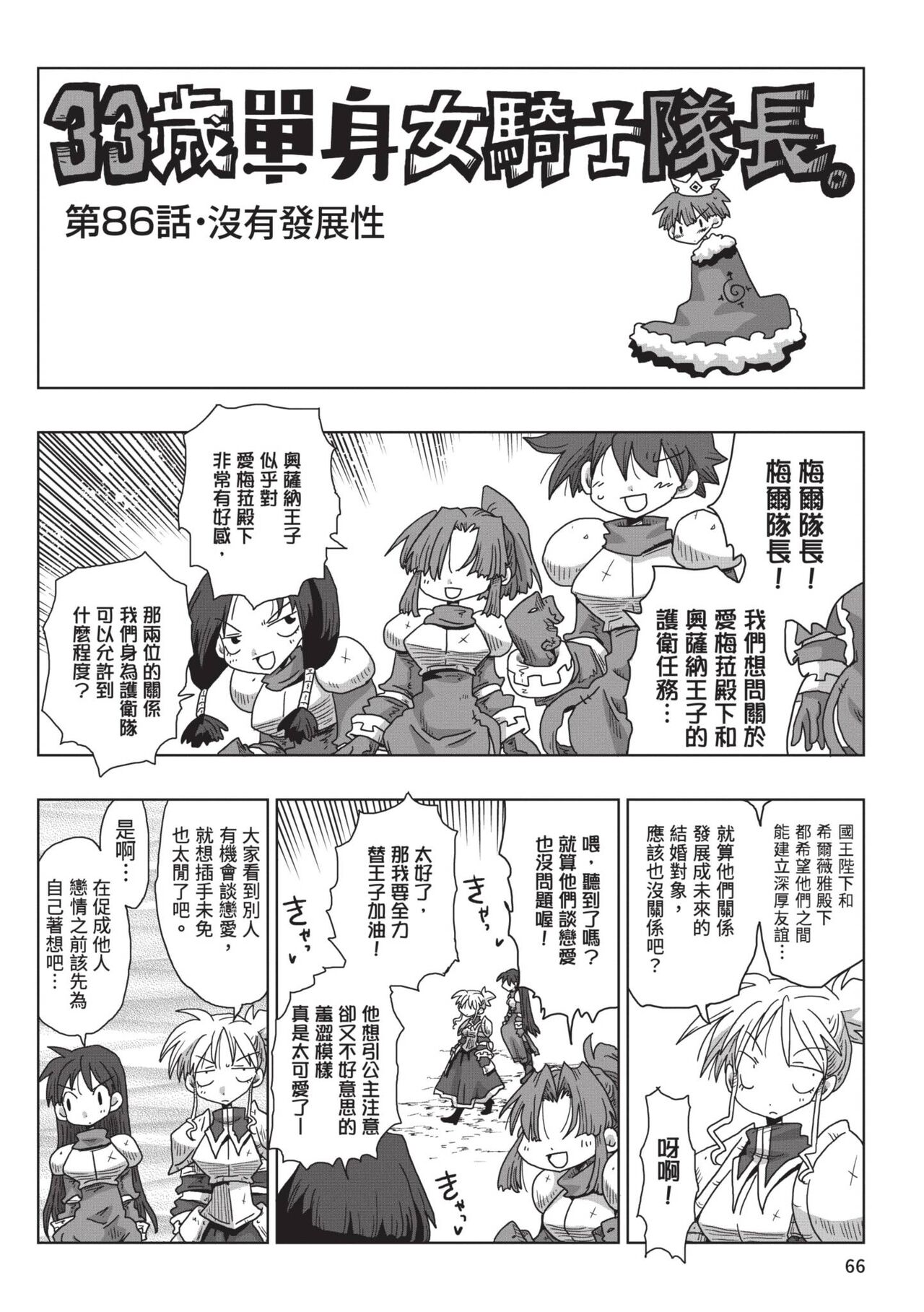 [Amahara] 33-sai Dokushin Onna Kishi Taichou (2) | 33歲單身女騎士隊長。(02) [Chinese] image number 68