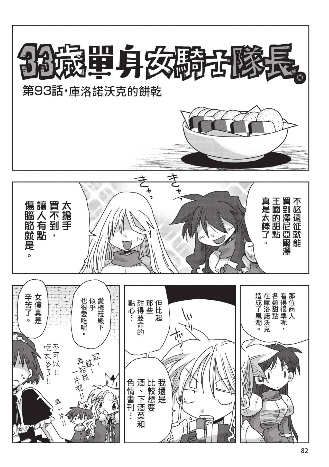 [Amahara] 33-sai Dokushin Onna Kishi Taichou (2) | 33歲單身女騎士隊長。(02) [Chinese] image number 84