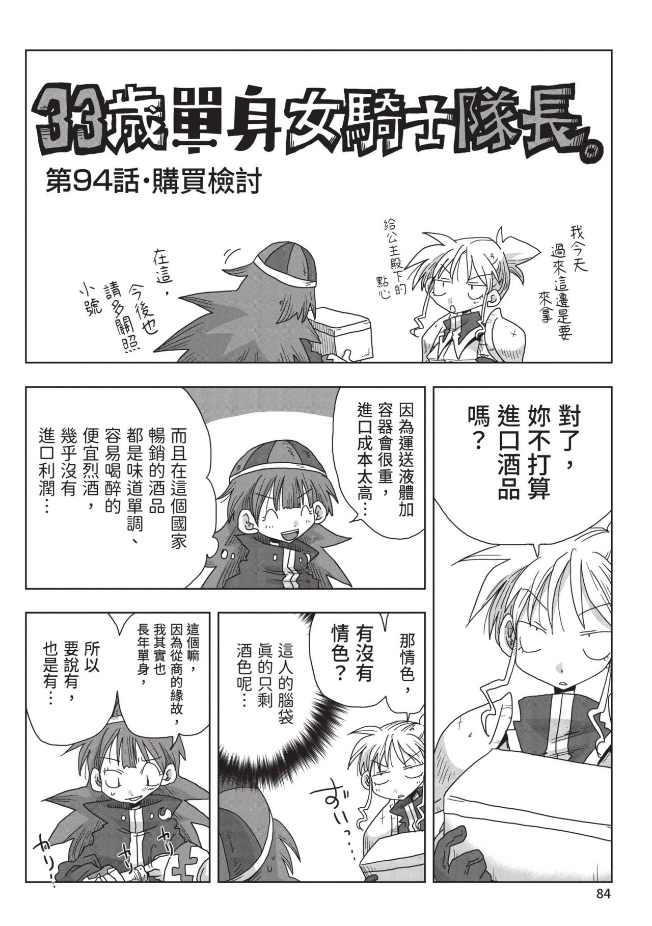 [Amahara] 33-sai Dokushin Onna Kishi Taichou (2) | 33歲單身女騎士隊長。(02) [Chinese] image number 86