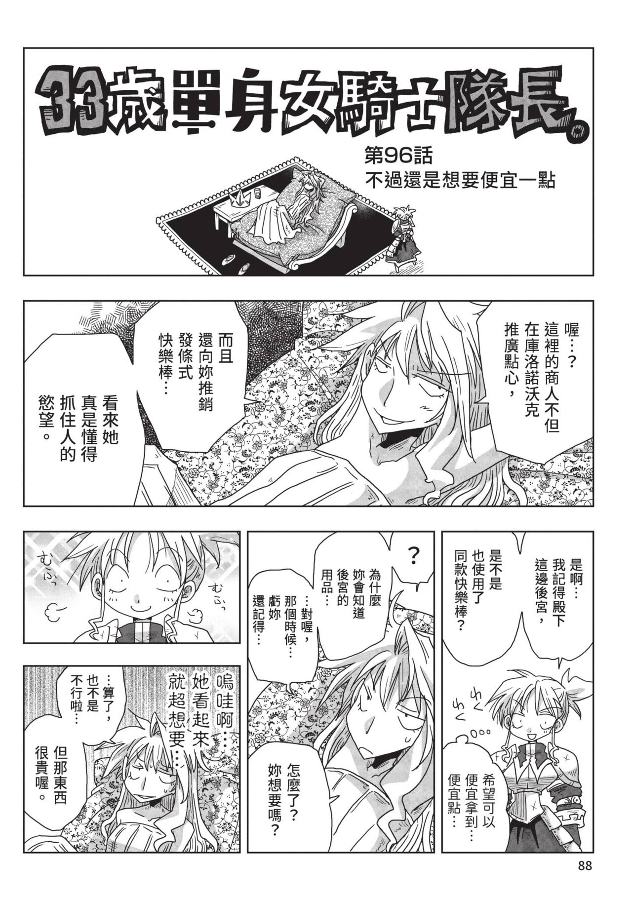 [Amahara] 33-sai Dokushin Onna Kishi Taichou (2) | 33歲單身女騎士隊長。(02) [Chinese] image number 90