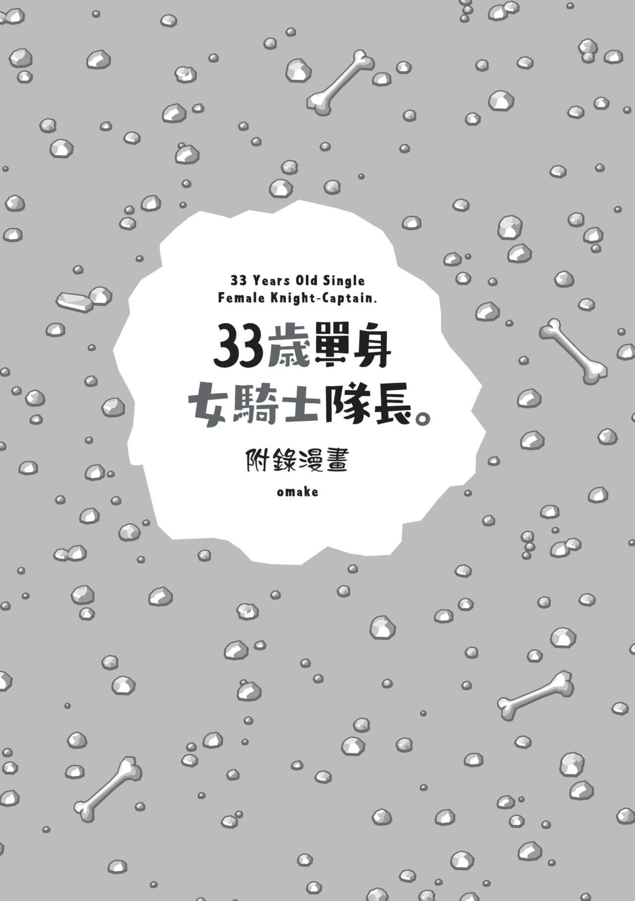 [Amahara] 33-sai Dokushin Onna Kishi Taichou (2) | 33歲單身女騎士隊長。(02) [Chinese] image number 149