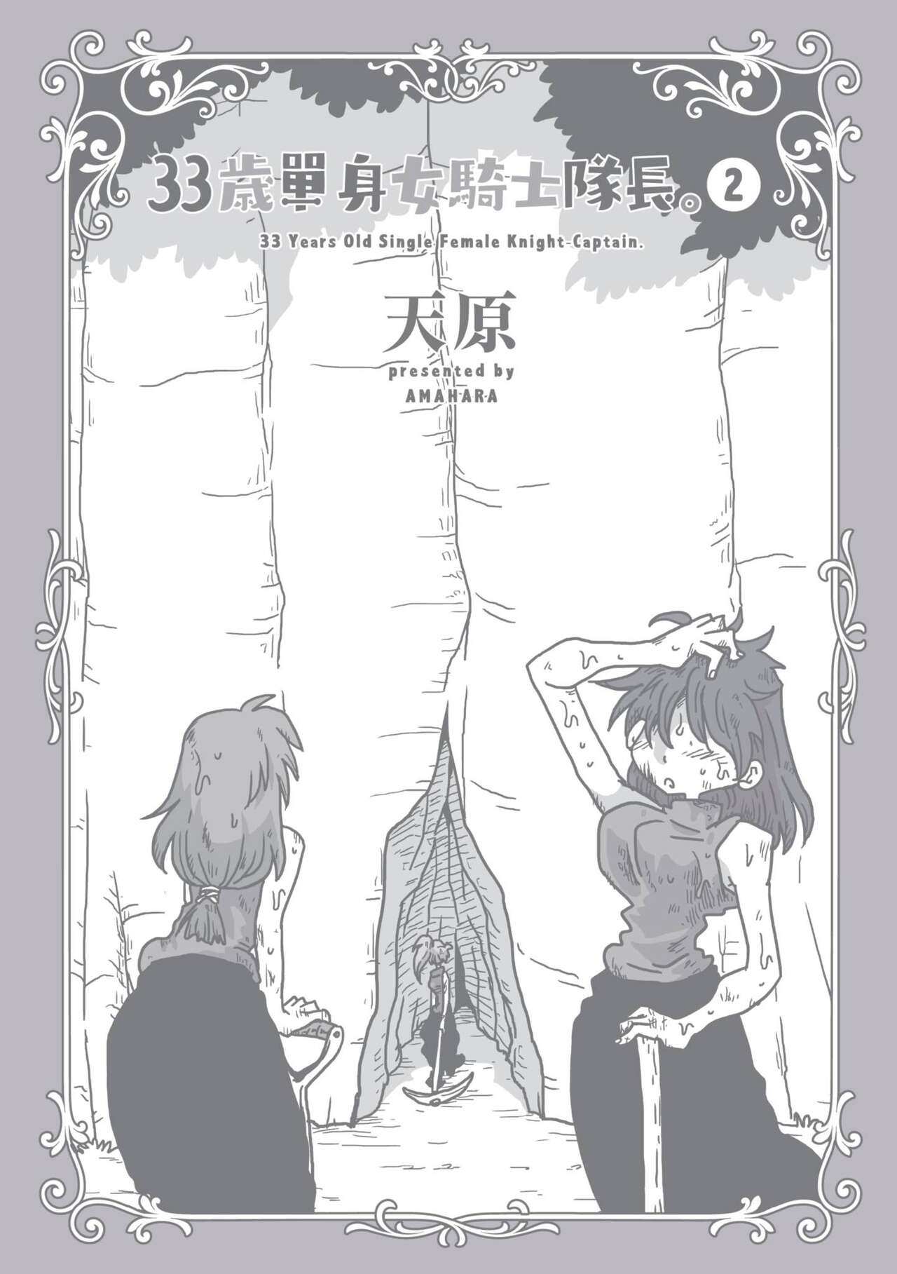 [Amahara] 33-sai Dokushin Onna Kishi Taichou (2) | 33歲單身女騎士隊長。(02) [Chinese] image number 154
