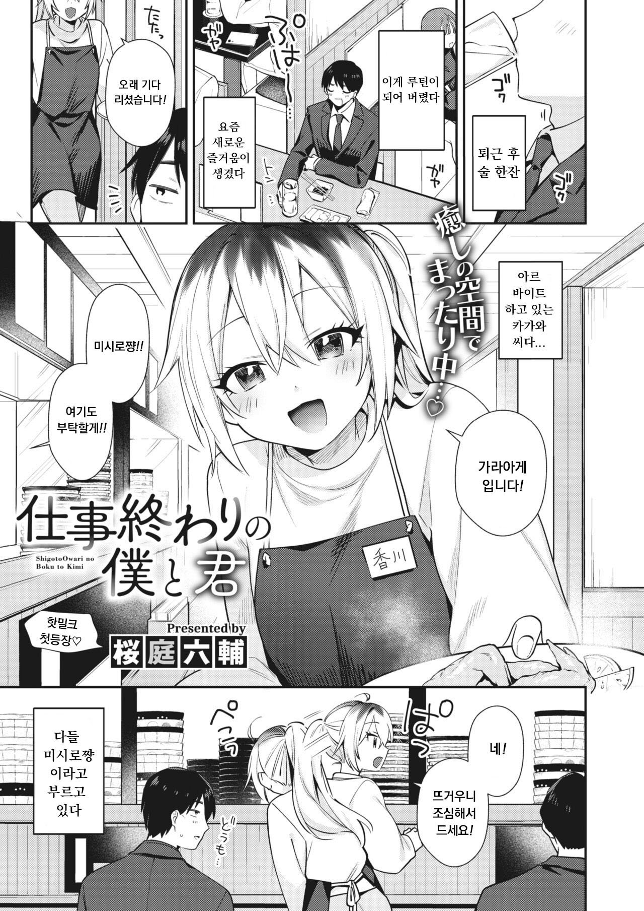 [Sakuraba Rokusuke] Shigoto Owari no Boku to Kimi (COMIC HOTMILK 2024-04) [Korean] 이미지 번호 1