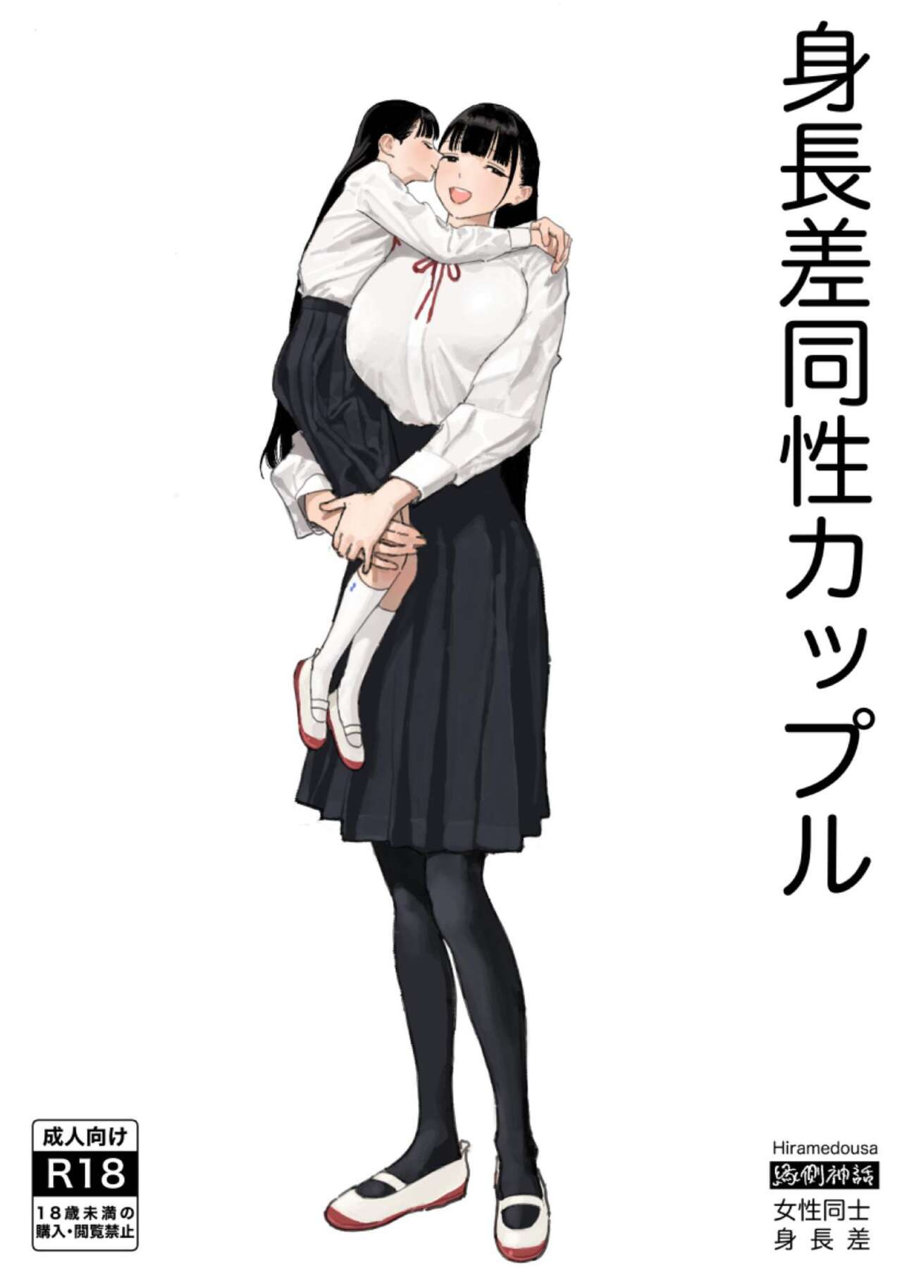 [Engawa Shinwa (Hiramedousa)]  Shinchousa Dousei Couple | Height Difference Same Sex Couple  [English] [Fantasy Primer] [Digital] 图片编号 1