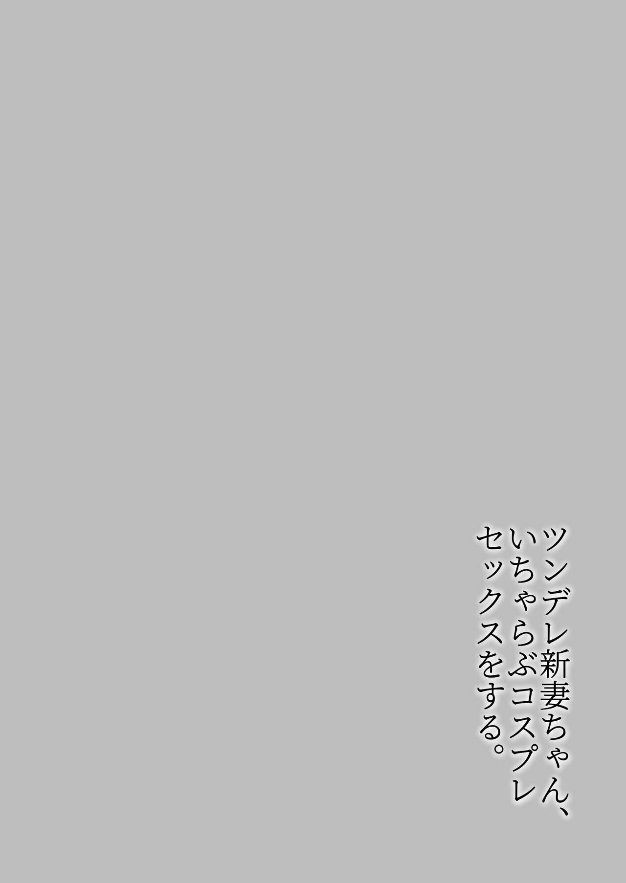 [imathenow] Tsundere Niizuma-chan, Icha Love Cosplay Sex o Suru. Bildnummer 4