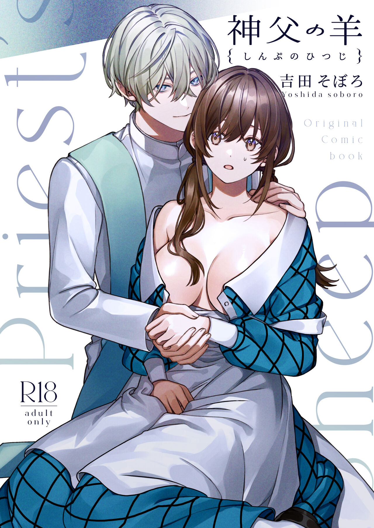 [Yoshida soboro/ soboro kenkyūjo] shinpu no hitsuji｜神父的羔羊[中文] [橄榄汉化组] image number 2