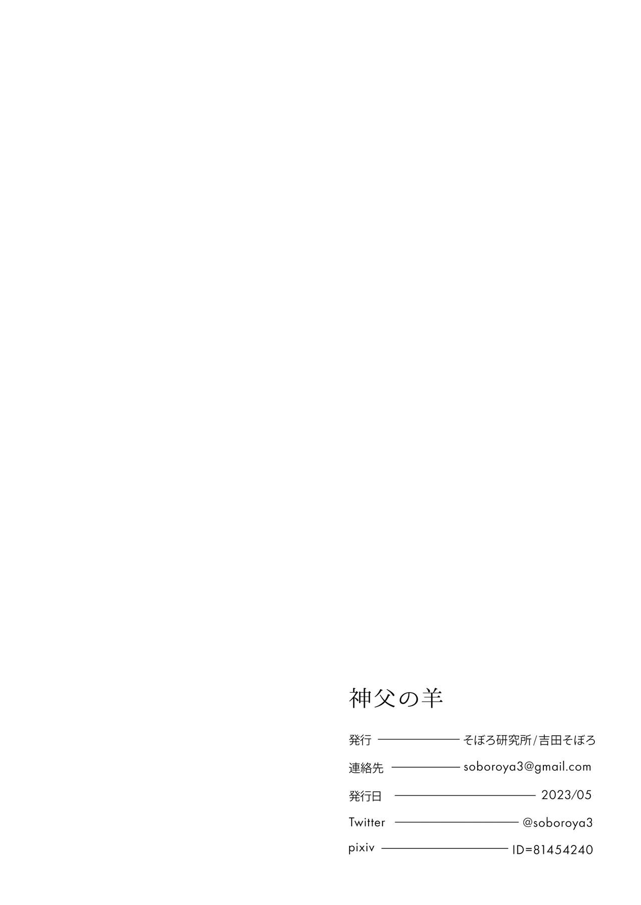 [Yoshida soboro/ soboro kenkyūjo] shinpu no hitsuji｜神父的羔羊[中文] [橄榄汉化组] image number 59