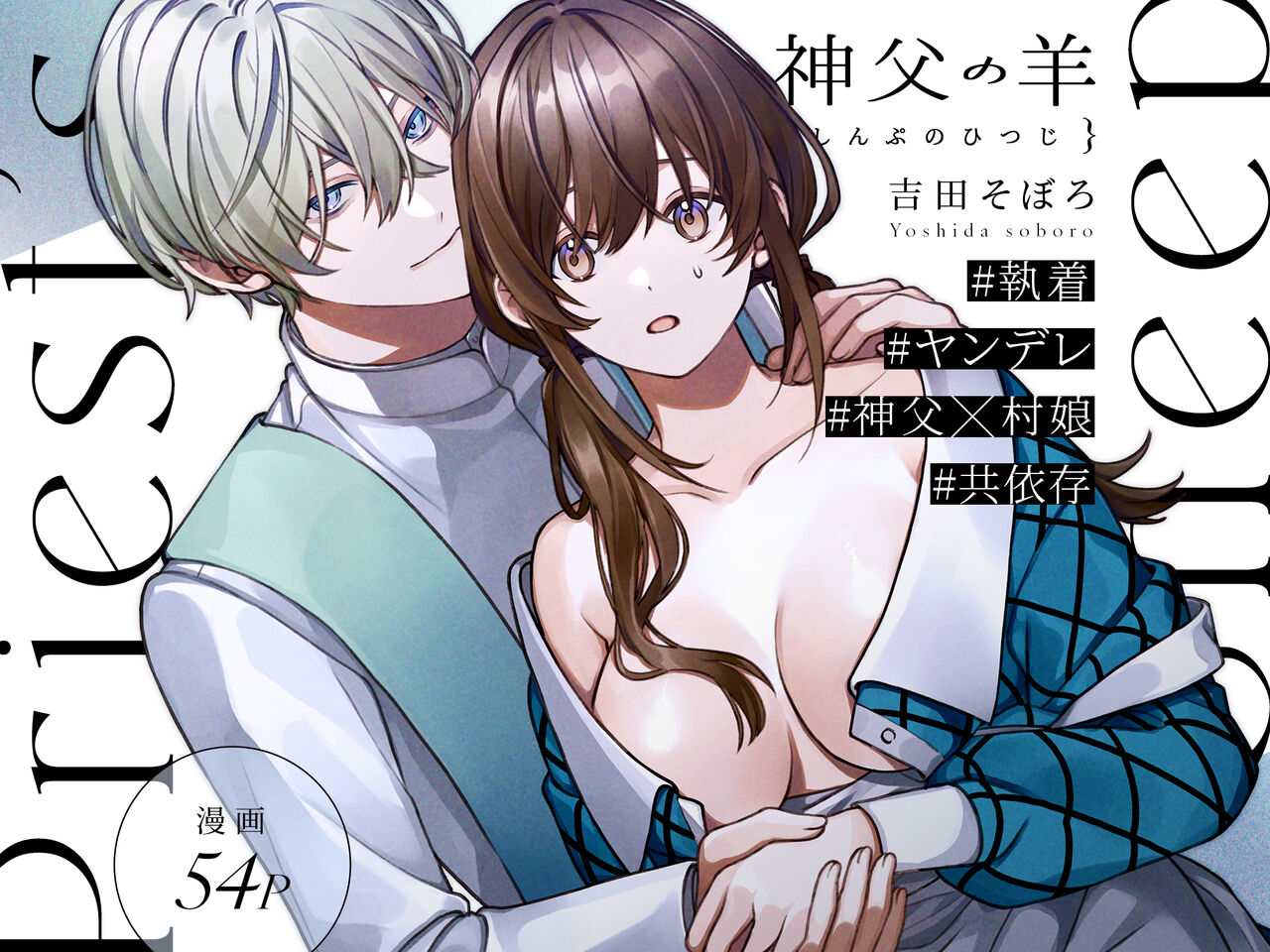 [Yoshida soboro/ soboro kenkyūjo] shinpu no hitsuji｜神父的羔羊[中文] [橄榄汉化组] image number 62