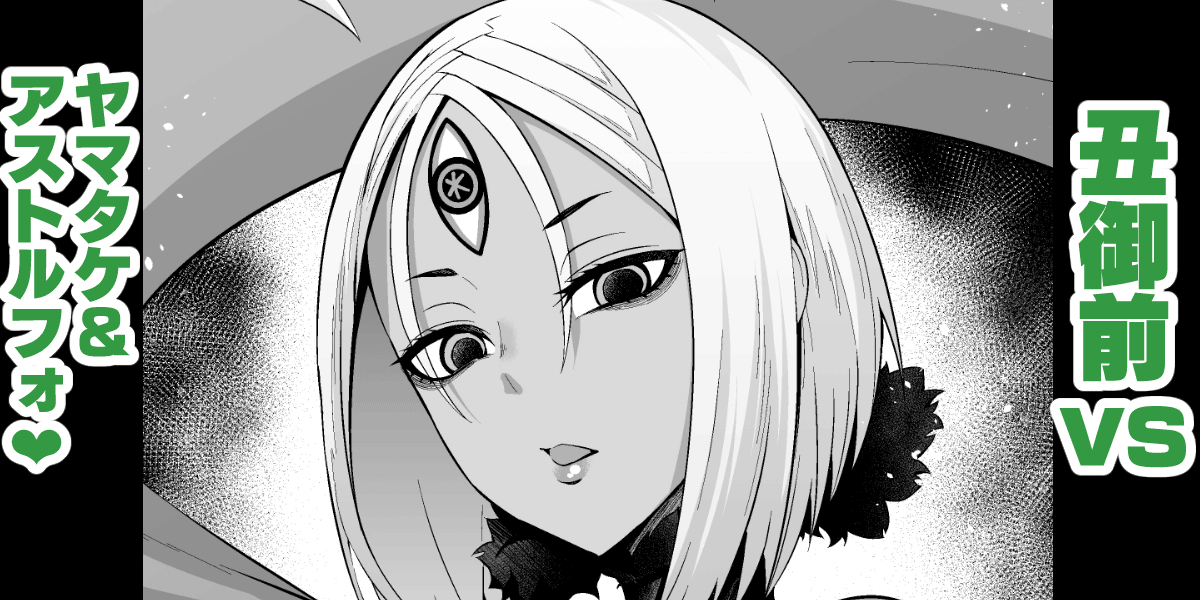 [Ankoman] Ushi Gozen vs YamaTake & Astolfo (Fate/Grand Order) [English] [hardcase8translates] изображение № 1