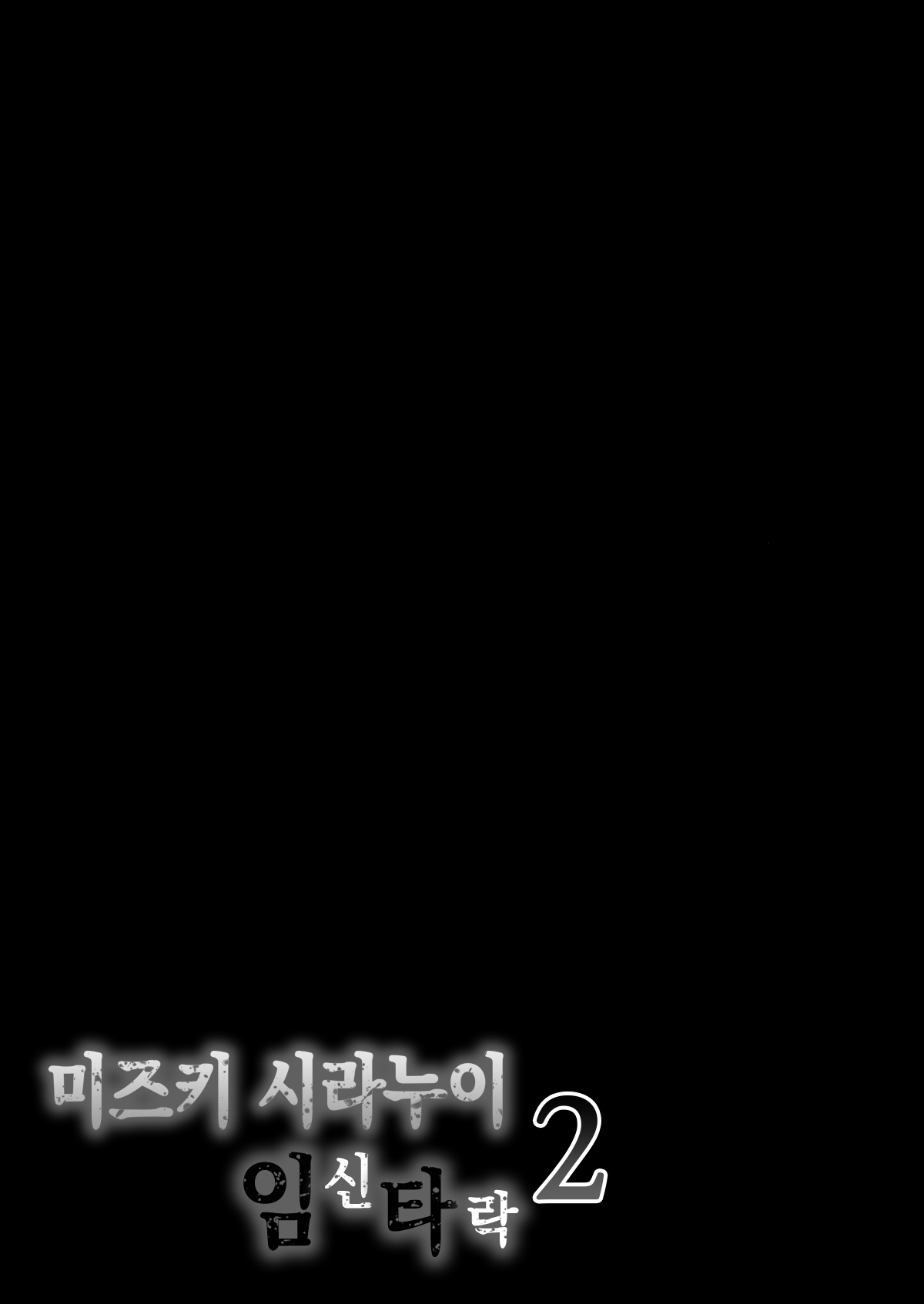 [Shouchuu MAC (Hozumi Kenji)] Shiranui Harami Ochi Ni | 미즈키 시라누이 임신타락 2 (Taimanin Yukikaze) [Korean][Decensored][Digital] image number 51