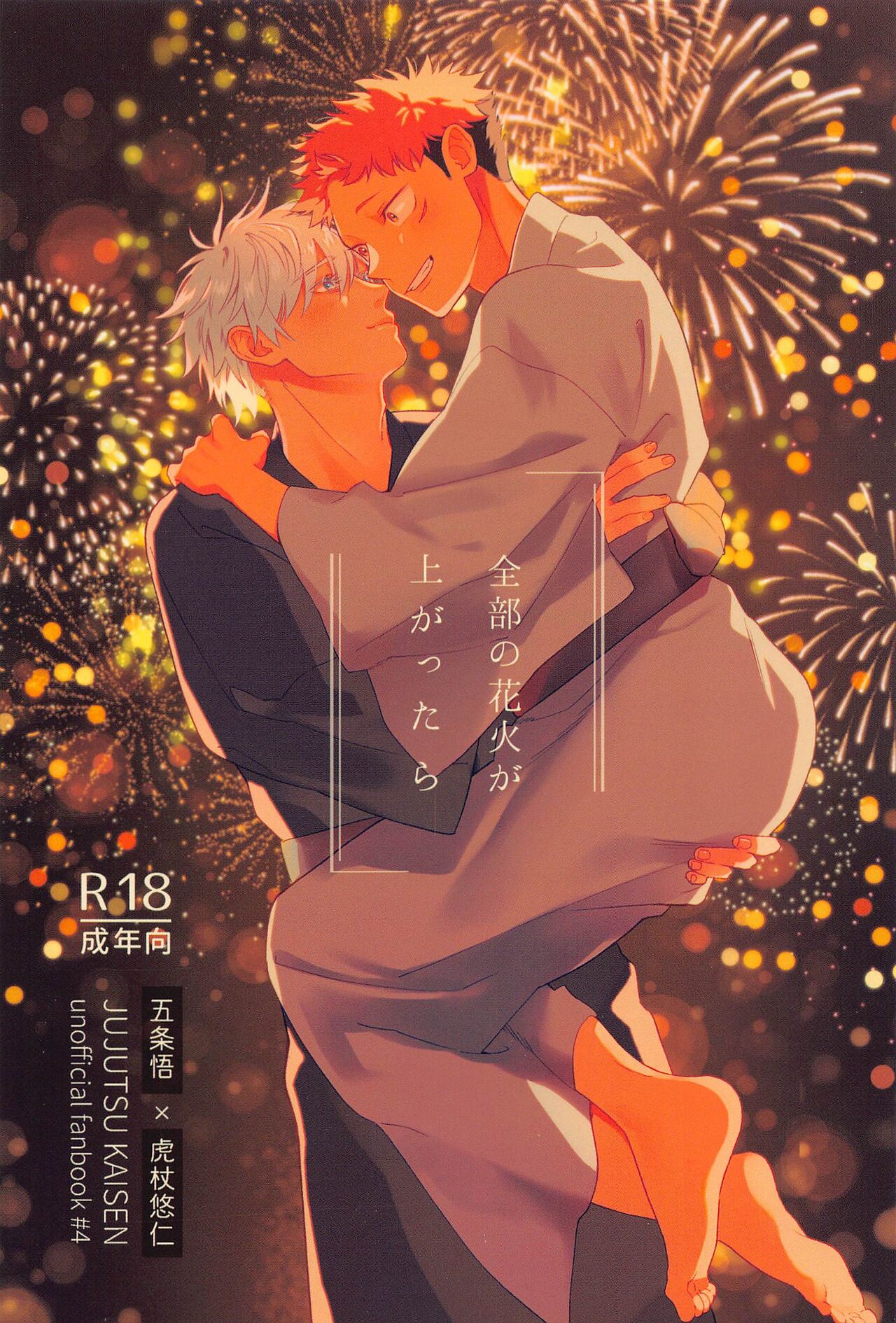 (5 with U... 02) [Sakanya (Shirakabe)]  Zenbu no Hanabi  ga Agattara (Jujutsu Kaisen) image number 1