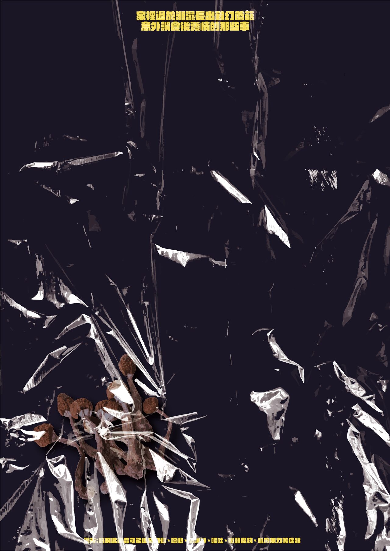 [捕食少女 (カラスちゃん)] 家裡過於潮濕長出致幻蘑菇意外誤食後發情的那些事 [中国語] numero di immagine  56