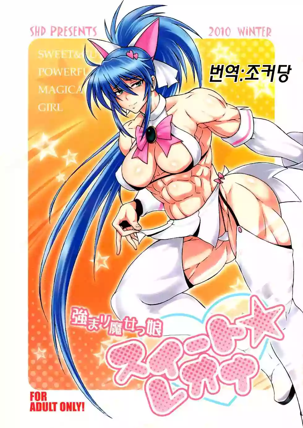 (C79) [SHD (Buchou Chinke)] Tsuyomari Majokko Sweet☆Leona | 파워풀 마법소녀 스위트☆레오나 (King of Fighters) [Korean]