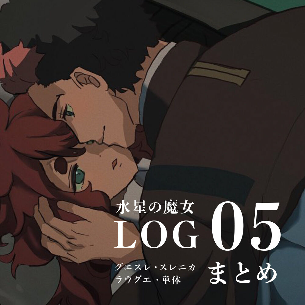 [Hane]Suisei no majo rogu 5(Mobile Suit Gundam: The Witch from Mercury) image number 1