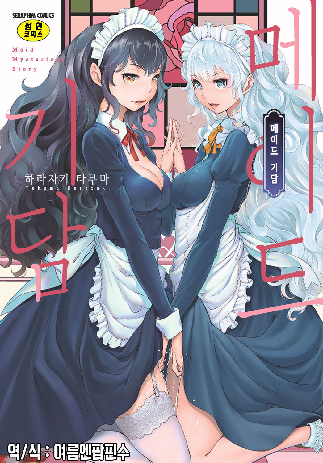 [Harazaki Takuma] Maid Kitan - Maid Mysterious Story | 메이드 기담 [Korean] [여름엔팝핀수] [Digital] image number 1