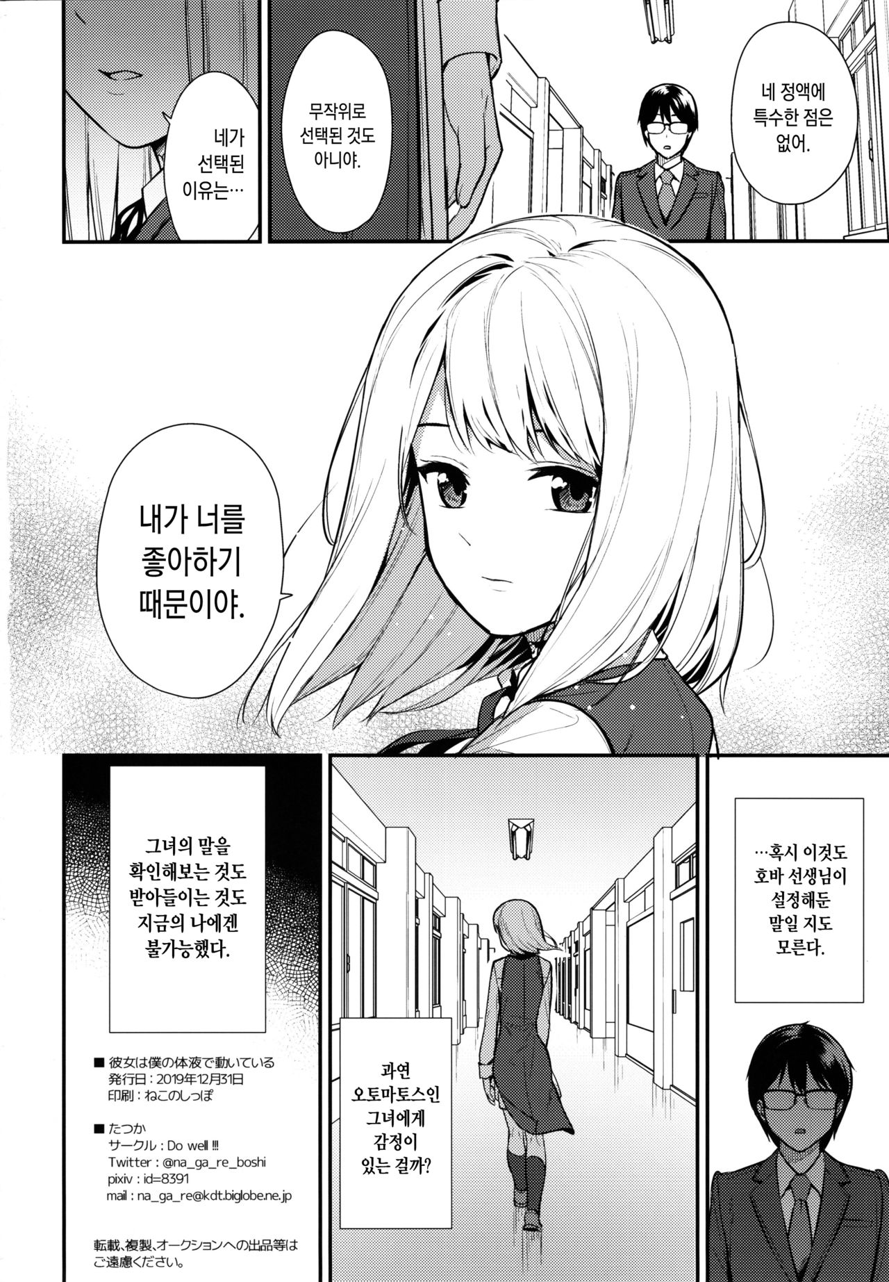 (C97) [Do well !!! (Tatsuka)] KANOJO HA BOKU NO TAIEKI DE UGOITEIRU | 그녀는 나의 체액으로 움직이고 있다 [Korean] [오테] image number 25