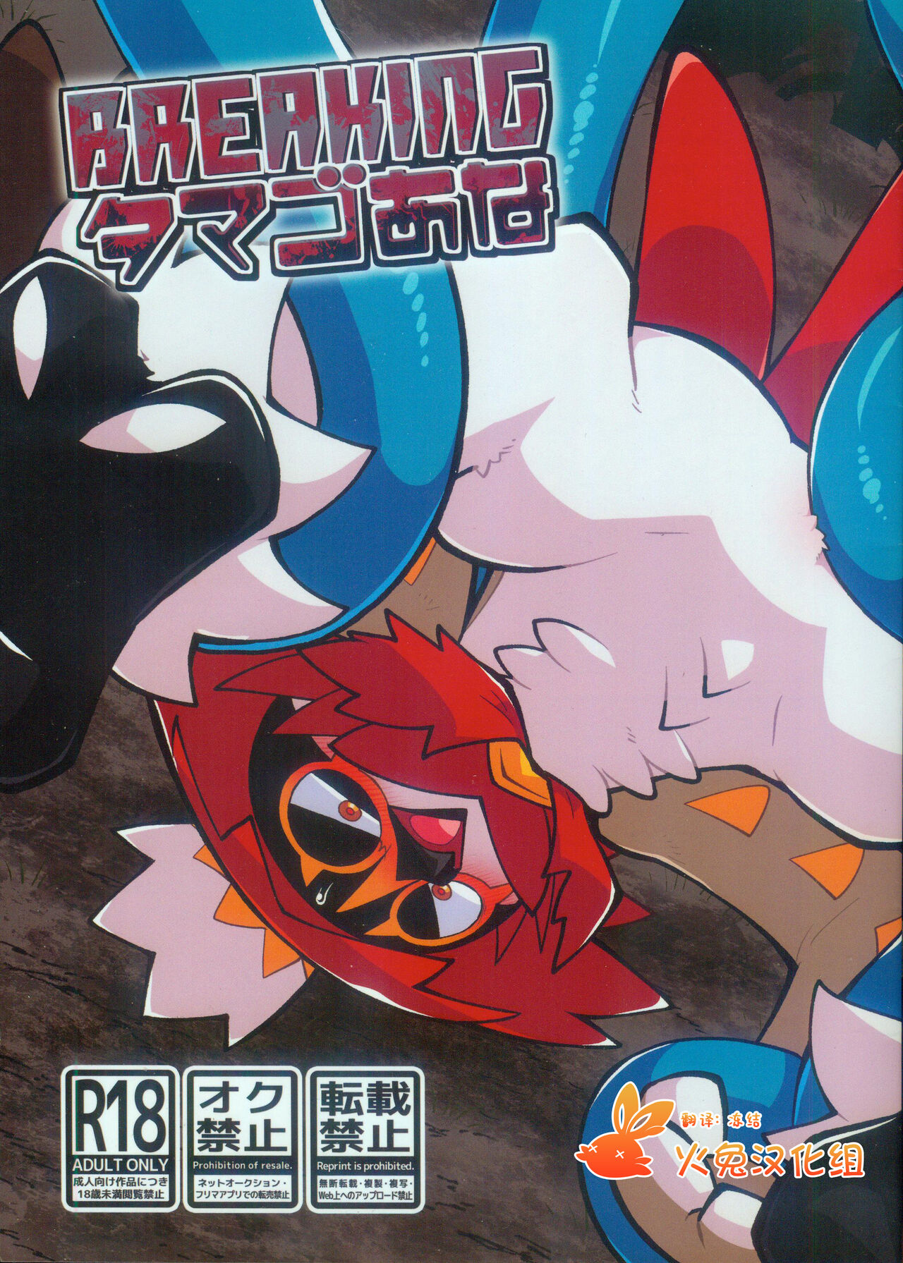 (Shinshun Kemoket 10) [Ika Guerrilla (ige)] BREAKING Tamagoana [Chinese] [火兔汉化组] numero di immagine  1