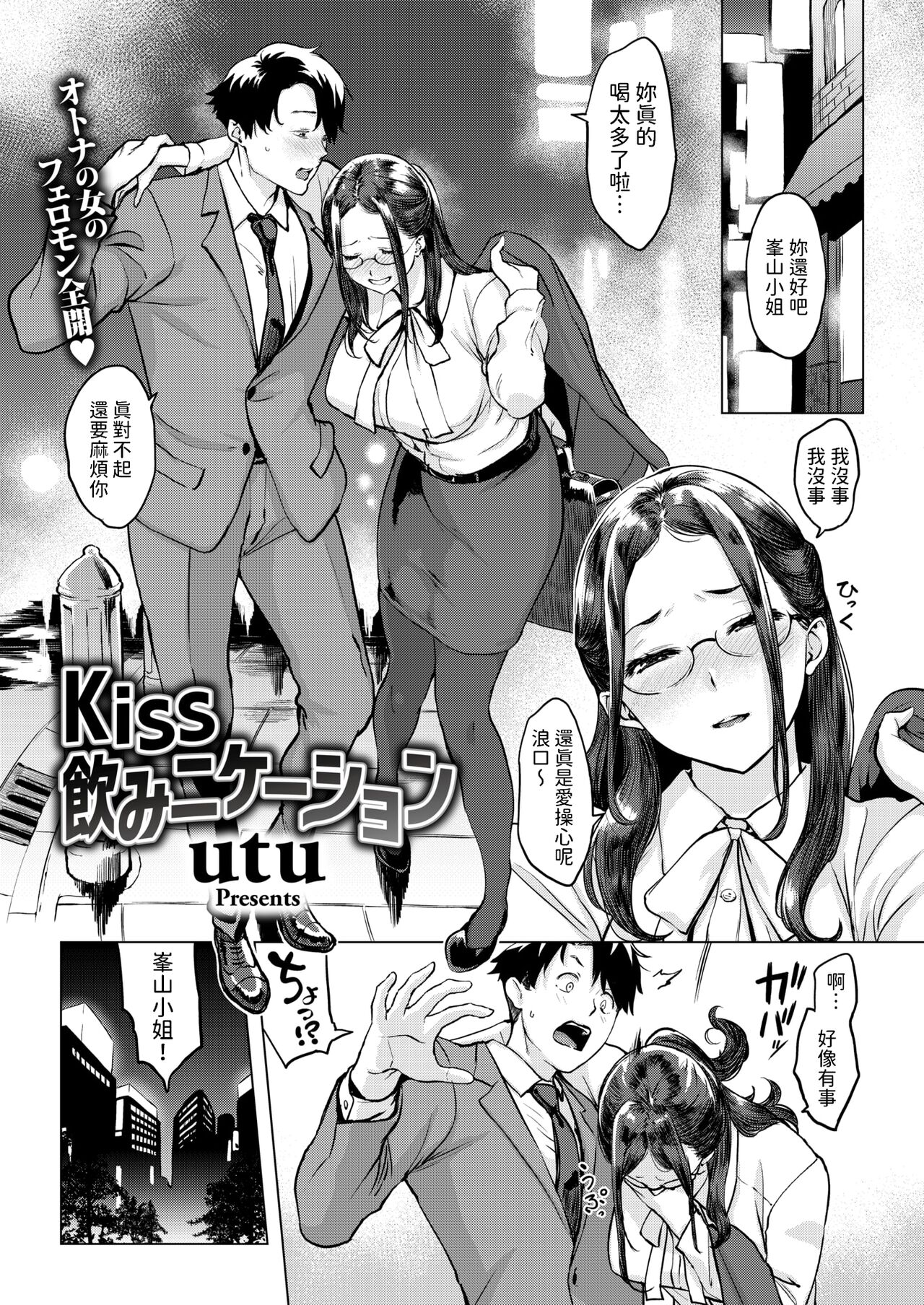 [utu]   Kiss飲みニケーション  (COMIC 失楽天 2024年6月号)  中文翻譯 imagen número 1