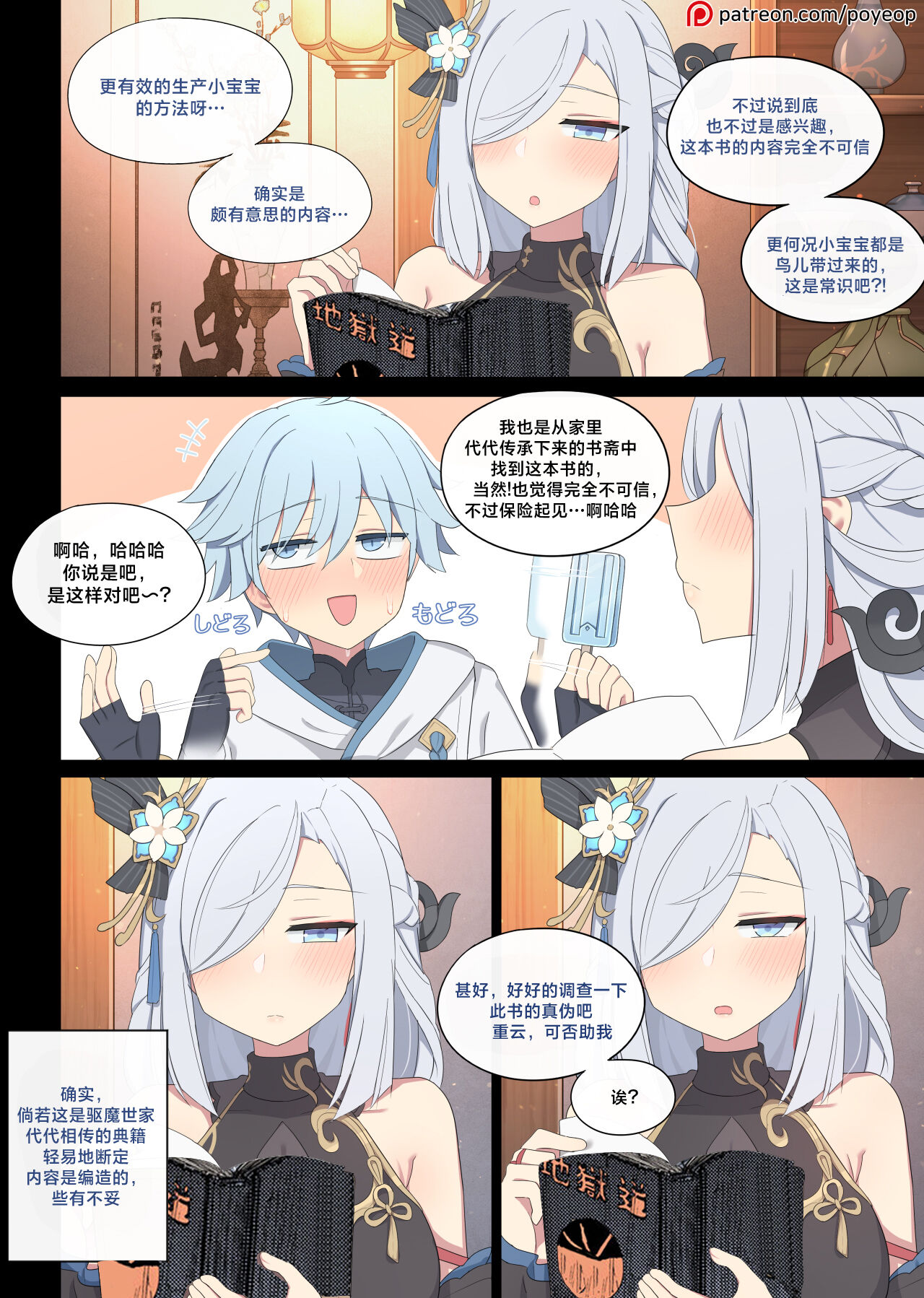 [Poyeop] shenhe x chongyun (genshin impact)[颠佬旅者汉化组] 画像番号 1