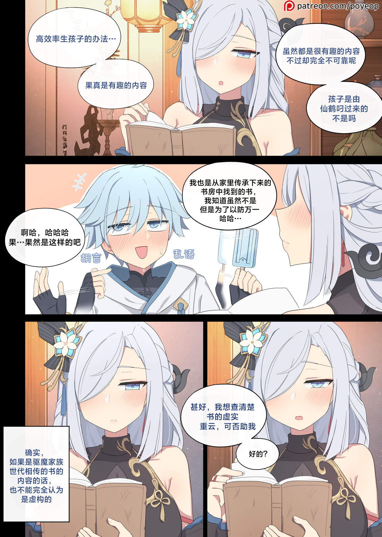 [Poyeop] shenhe x chongyun (genshin impact)[颠佬旅者汉化组] 画像番号 2