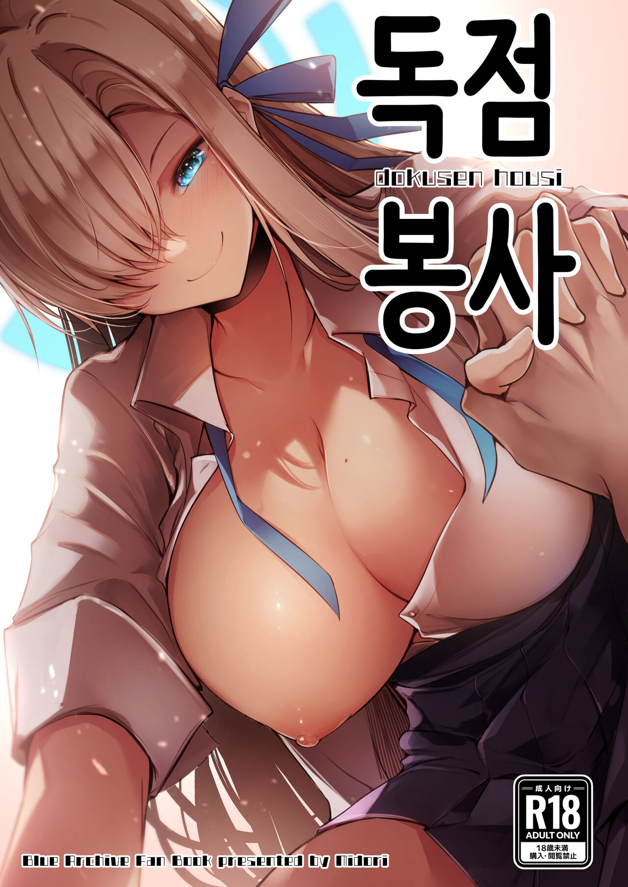 [Midorineko (Midori)] Dokusen Houshi | 독점봉사 (Blue Archive) [Korean] [Digital] numero di immagine  1