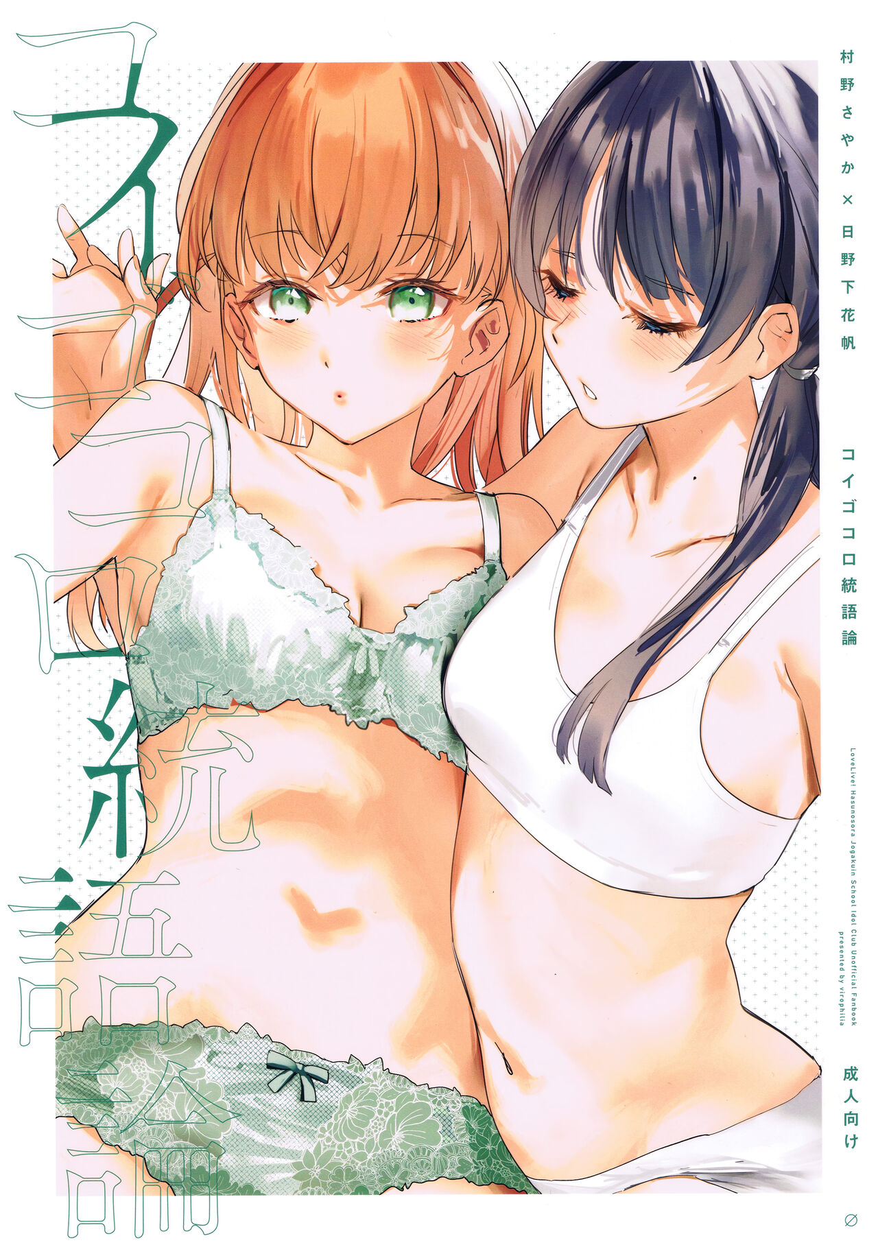 (Bokura no Love Live! 41) [virophilia (Orihi Chihiro)] Koigokoro Tougoron | Love's Syntax (Love Live! Hasunosora Jogakuin School Idol Club) [English] 画像番号 1