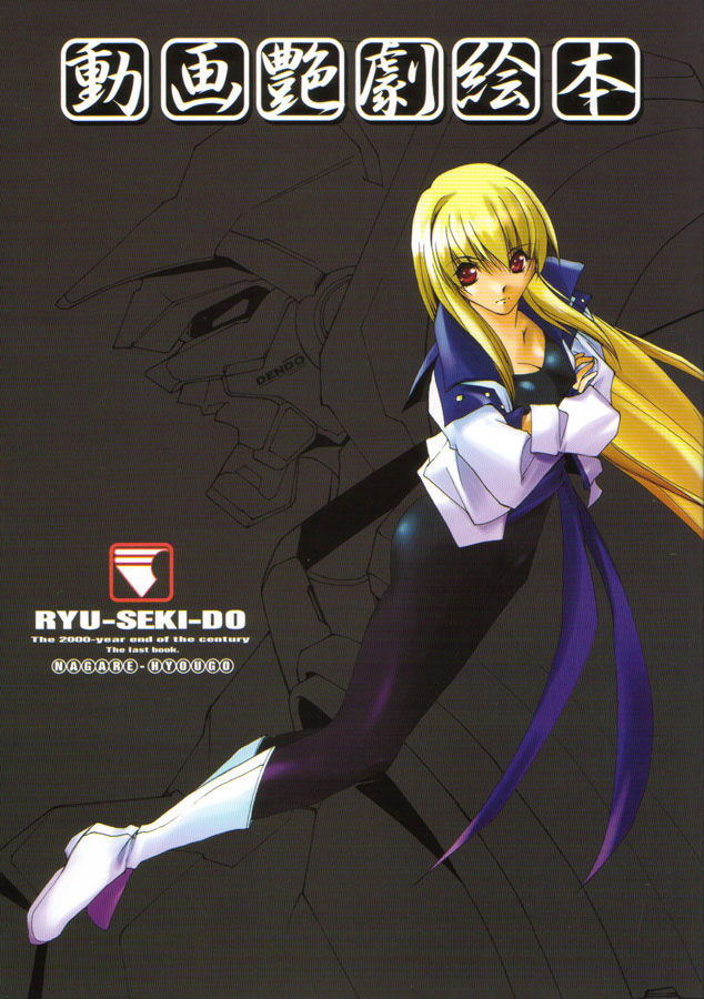 (C59) [Ryu-Seki-Do (Nagare Hyo-go)] Douga Engeki Ehon (Various) image number 1