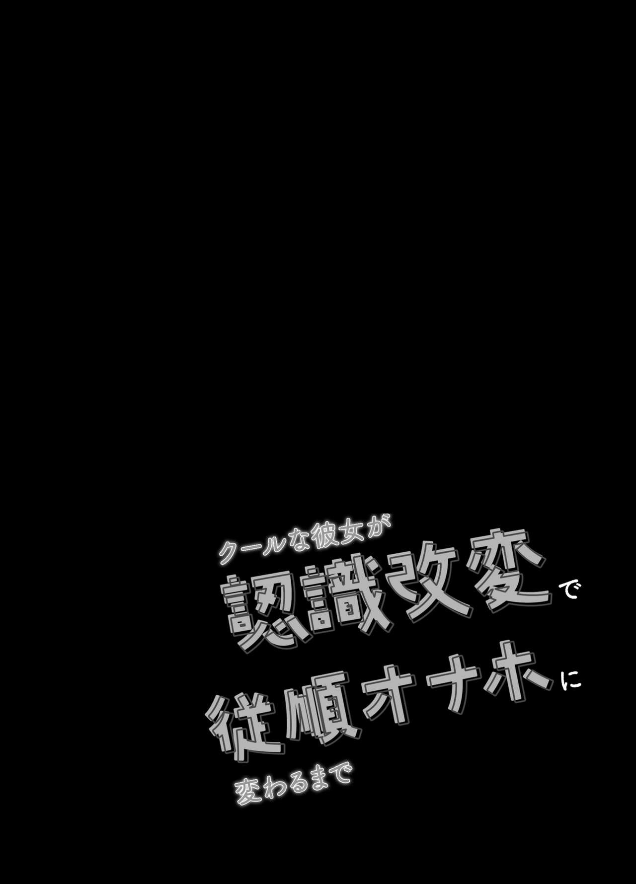 [ショコラテ (一葉モカ)] クールな彼女が認識改変で従順オナホに変わるまで 催眠カノジョ高梨伊織 image number 20