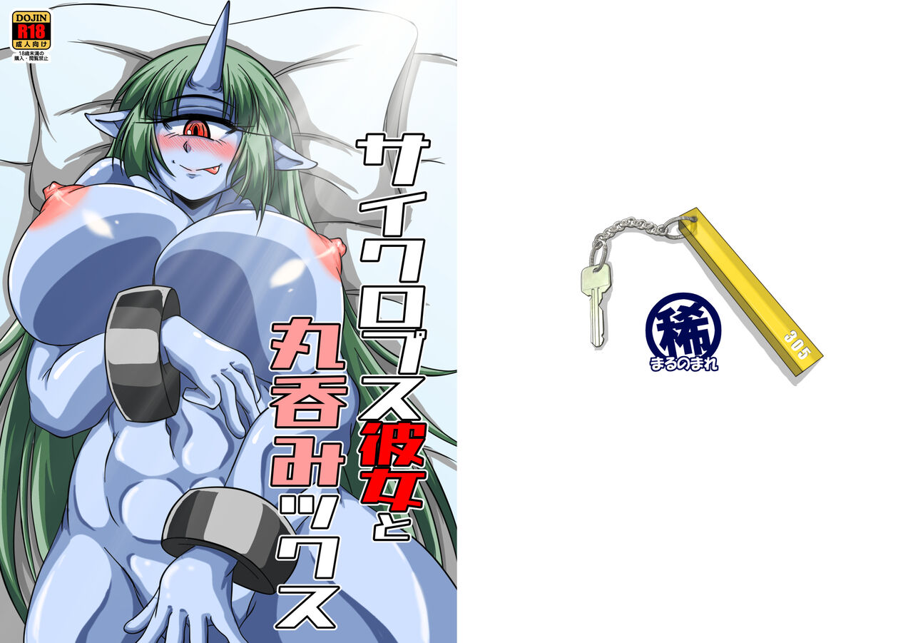 [Marunomare (Bankokudou)] Cyclops Girlfriend and Swallowed Whole изображение № 1