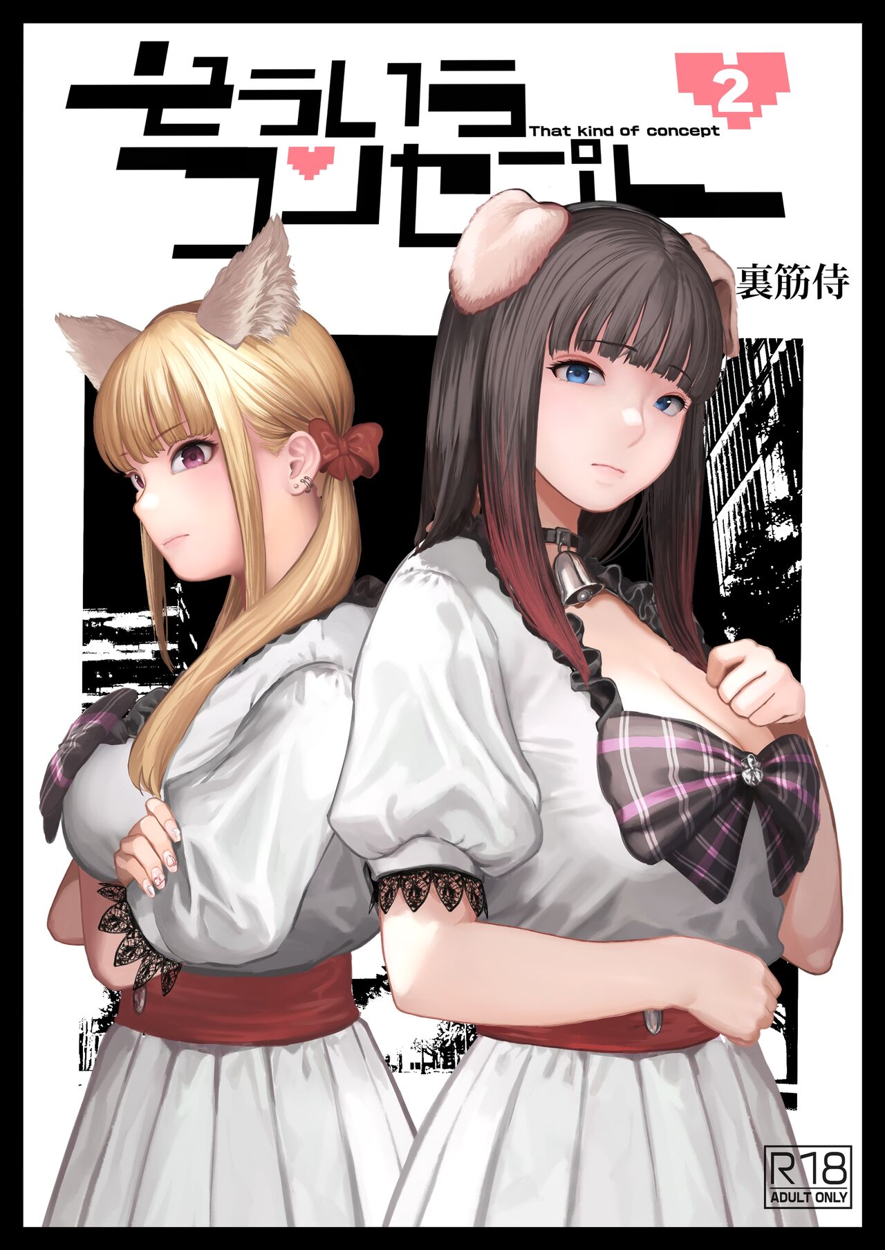 [Urasujibeya (Urasuji Samurai)] Souiu Concept 2 - That kind of concept [Digital]［Chinese］［小衣ゆうき×布里兹联合汉化］[进行中] imagen número 1