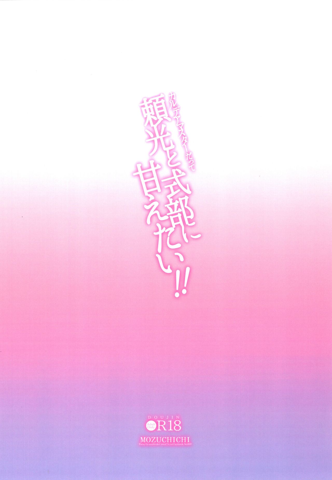 (C97) [MOZUCHICHI (Mozuya Murasaki)] Chaldea Master datte Raikou-san to Shikibu-san ni Amaetai!! (Fate/Grand Order)[Chinese][黑锅汉化组] 이미지 번호 35