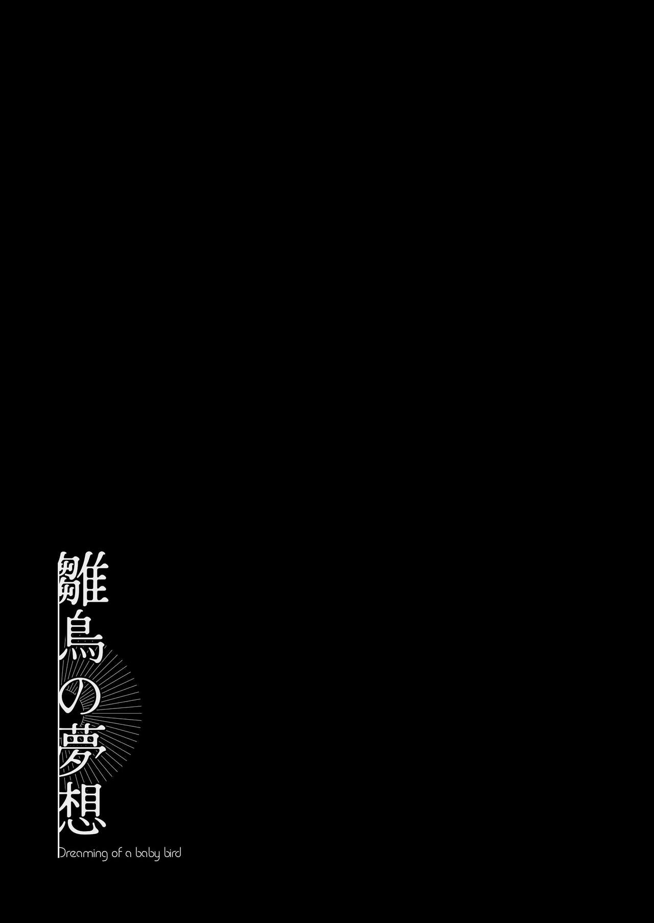 [センダ観測所 (疋田チヨ)] 雛鳥の夢想 [中国翻译] изображение № 2