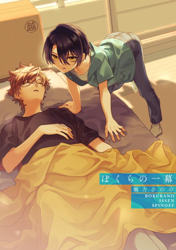 [hk(鴈方ひのの)] ぼくらの一幕 première image