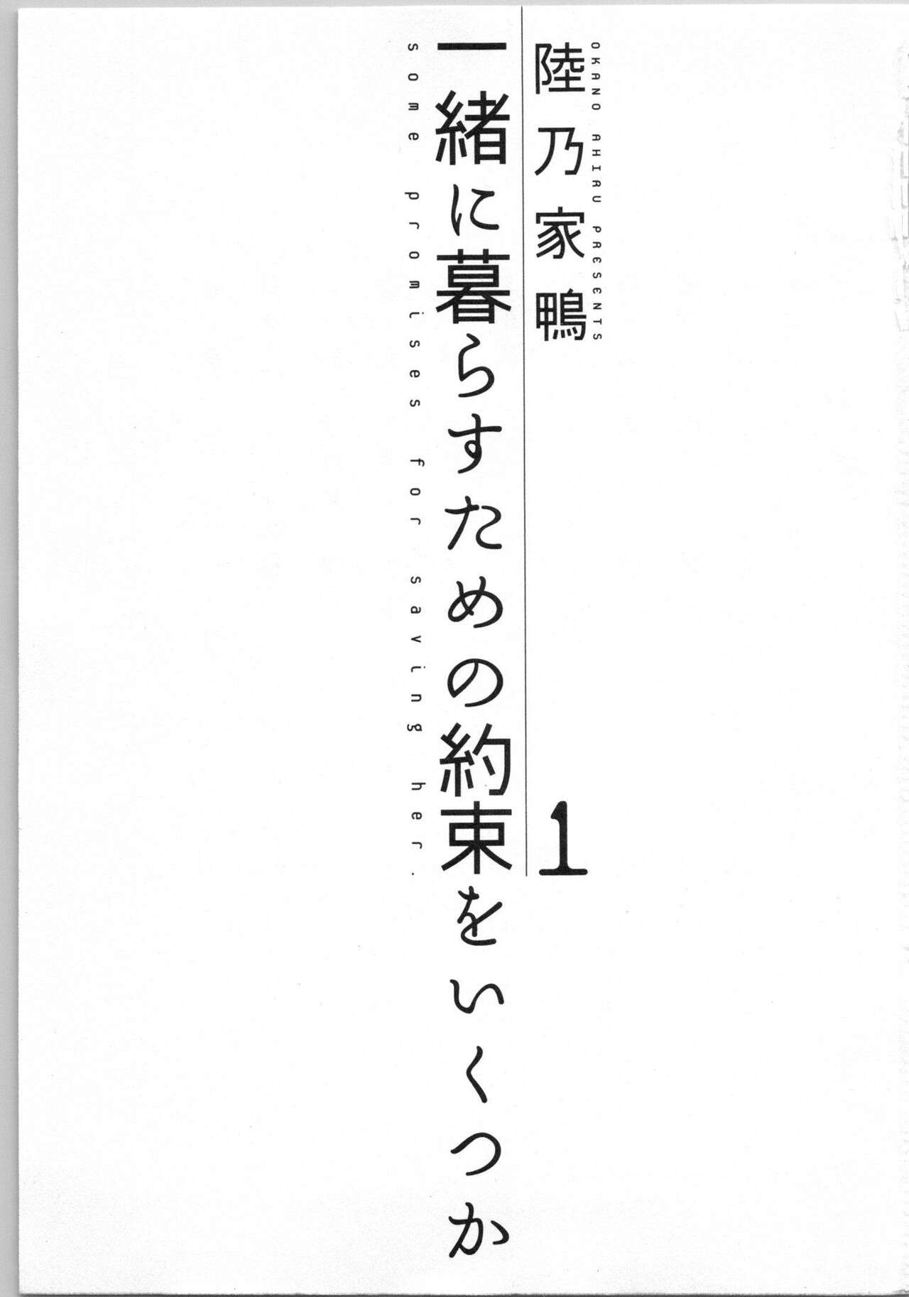 [Okano Ahiru] Issho ni Kurasu Tame no Yakusoku o Itsuka Vol 1 画像番号 3