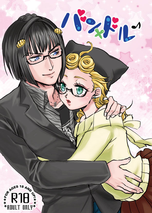 (The World 21) [Sing of Devil (Torihara Ayato)] Ban x Dol (JoJo's Bizarre Adventure) [Sample] Bildnummer 1