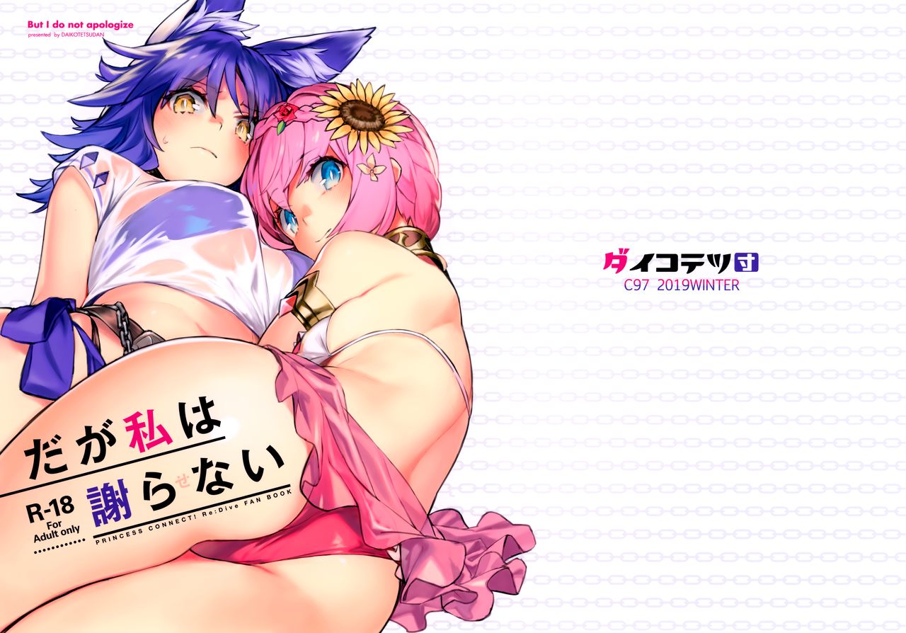 (C97) [Dai-kotetsu Dan (92M)] Daga Watashi wa Ayamaranai (Princess Connect! Re:Dive) 이미지 번호 2