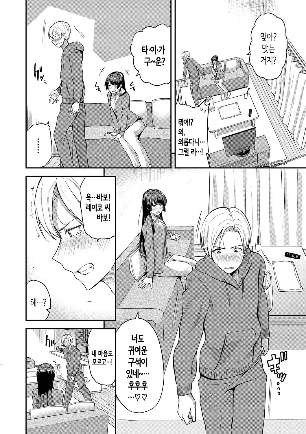 [Toujou Tsukushi] Amaete... Ii yo Ch. 1-5│어리광 부려도…돼 Ch. 1-5 [Korean] [OnGoing] imagen número 99