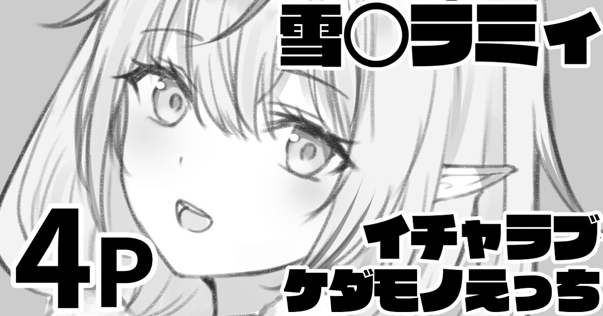 [純愛用アカウント] 雪◯ラミィ バニーコスでイチャラブケダモノえっち (雪花ラミィ) numero di immagine  1