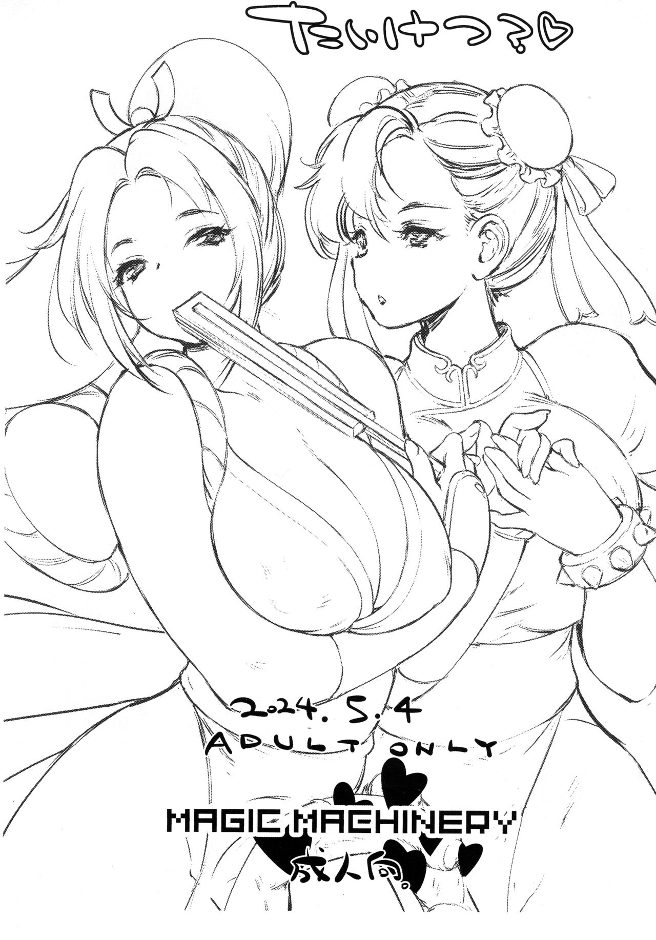 (Futaket 32) [MAGIC MACHINERY (RT.)] Taiketsu? (Chun-Li, Mai Shiranui) изображение № 1