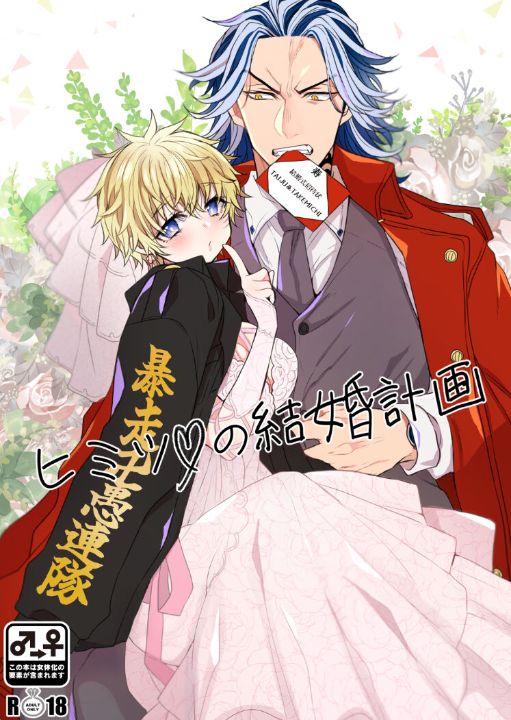 [Senbeiya (Motiko)]  Himitsu no kekkon keikaku(Tokyo Revengers) 图片编号 1