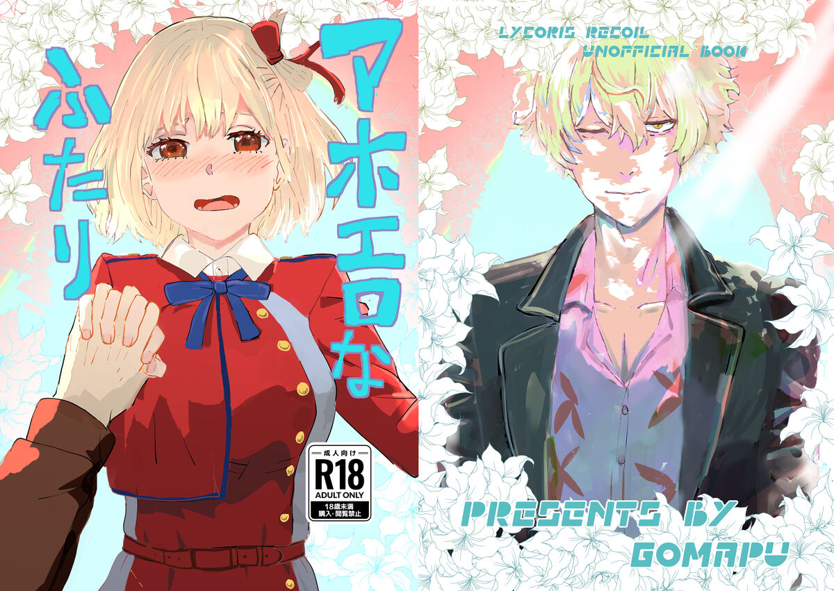 [Goma purin fūmii)] Aho erona futari(Lycoris Recoil) 이미지 번호 1