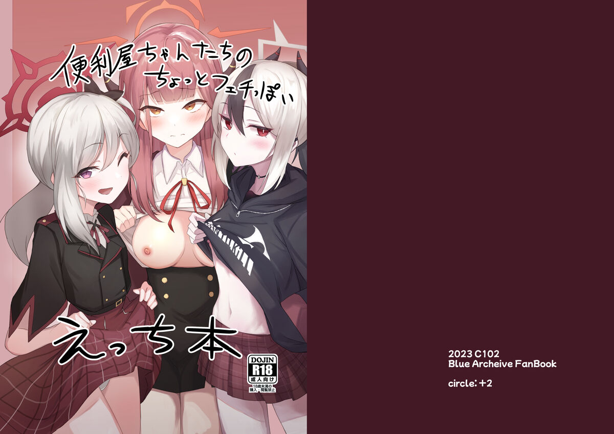 [+2 (Sabo)] Benriya-chan-tachi no Chotto Feti-ppoi Ecchi Hon (Blue Archive) [Digital] 图片编号 1