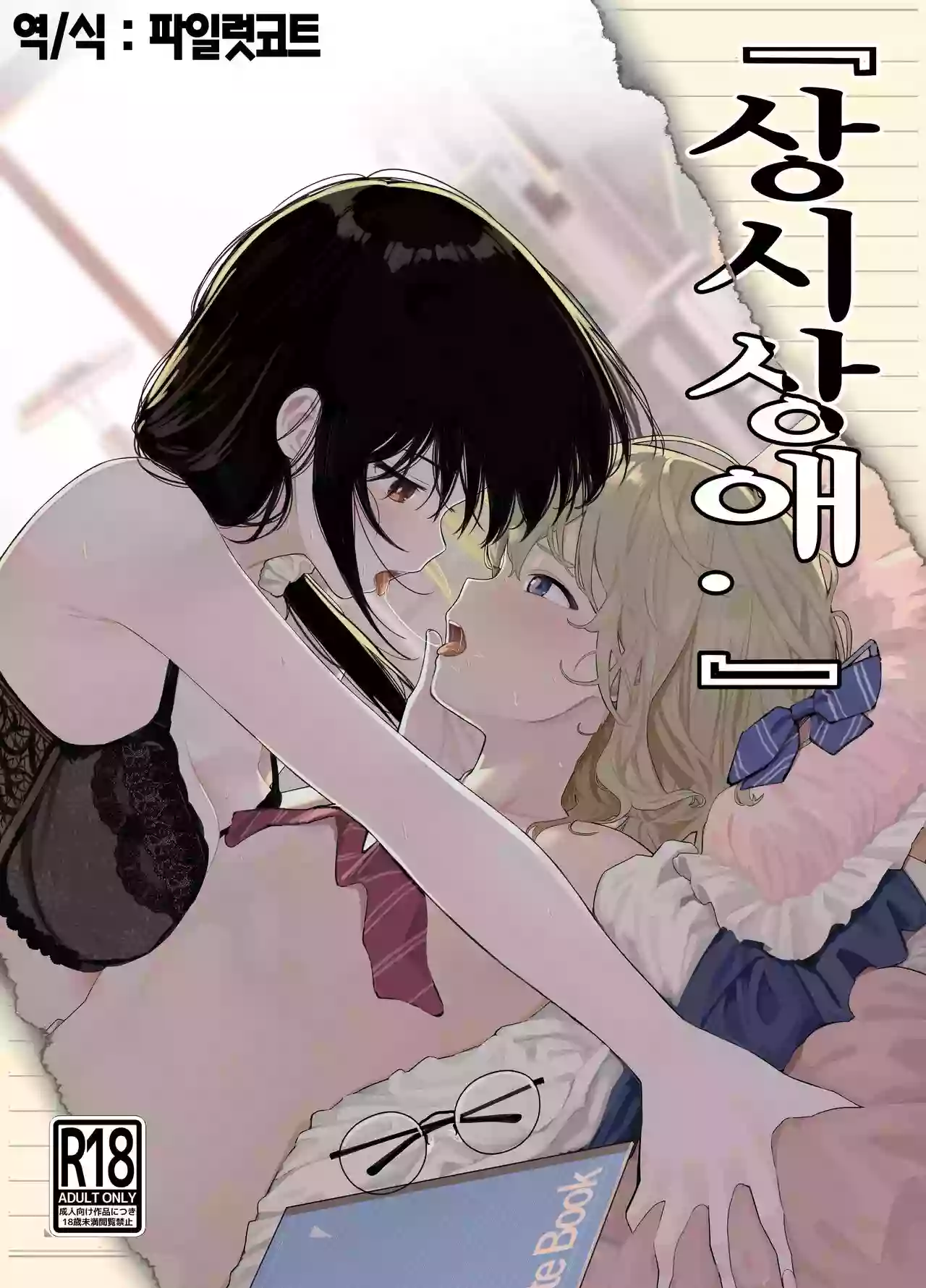 [Mame no Ki (Mameroku)] Soushi Souai. | 상시상애. [Korean] [Digital]