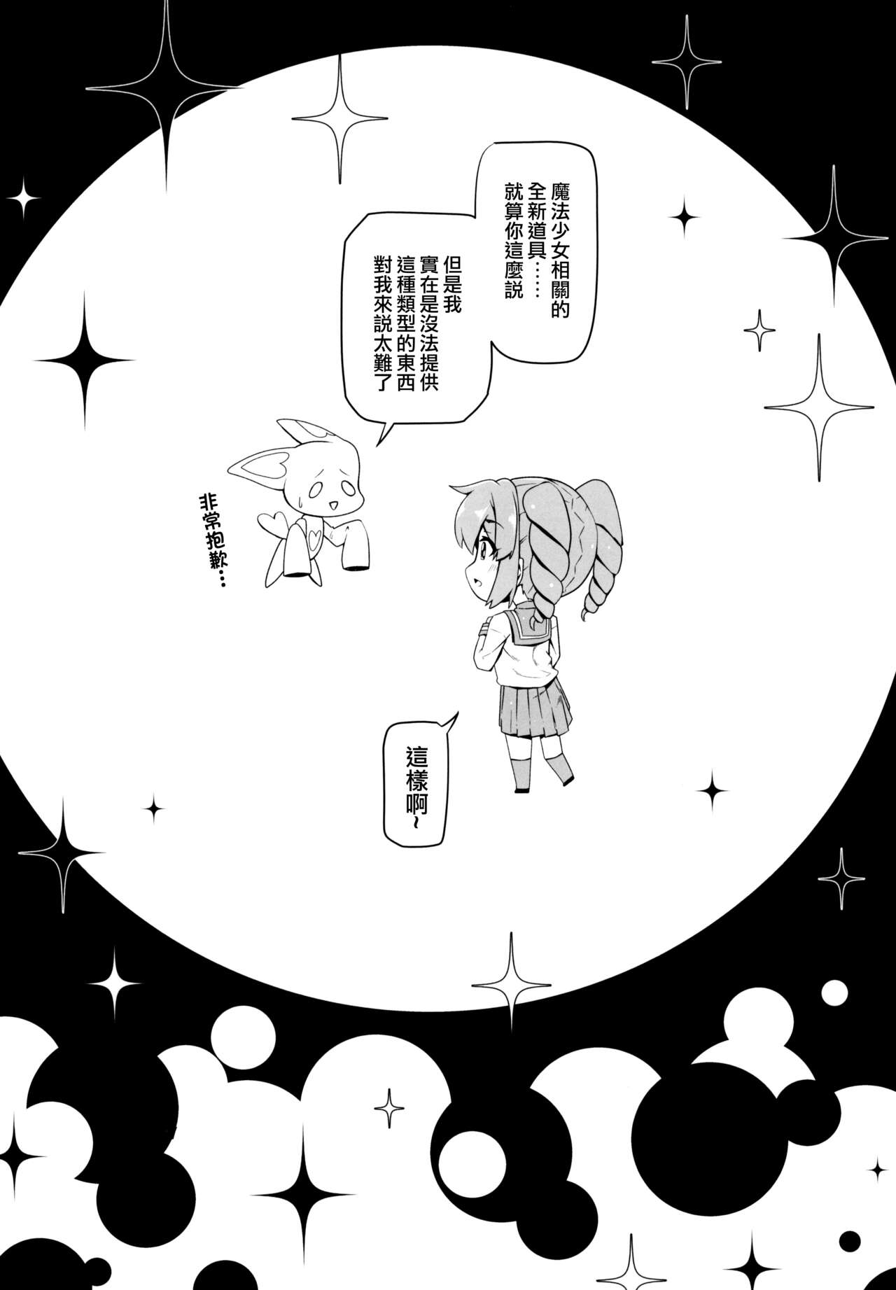 (COMIC1☆24) [MIDDLY (Midorinocha)] Kaishaku chigai ni akogarete (Mahou Shoujo ni Akogarete)（Chinese） imagen número 3