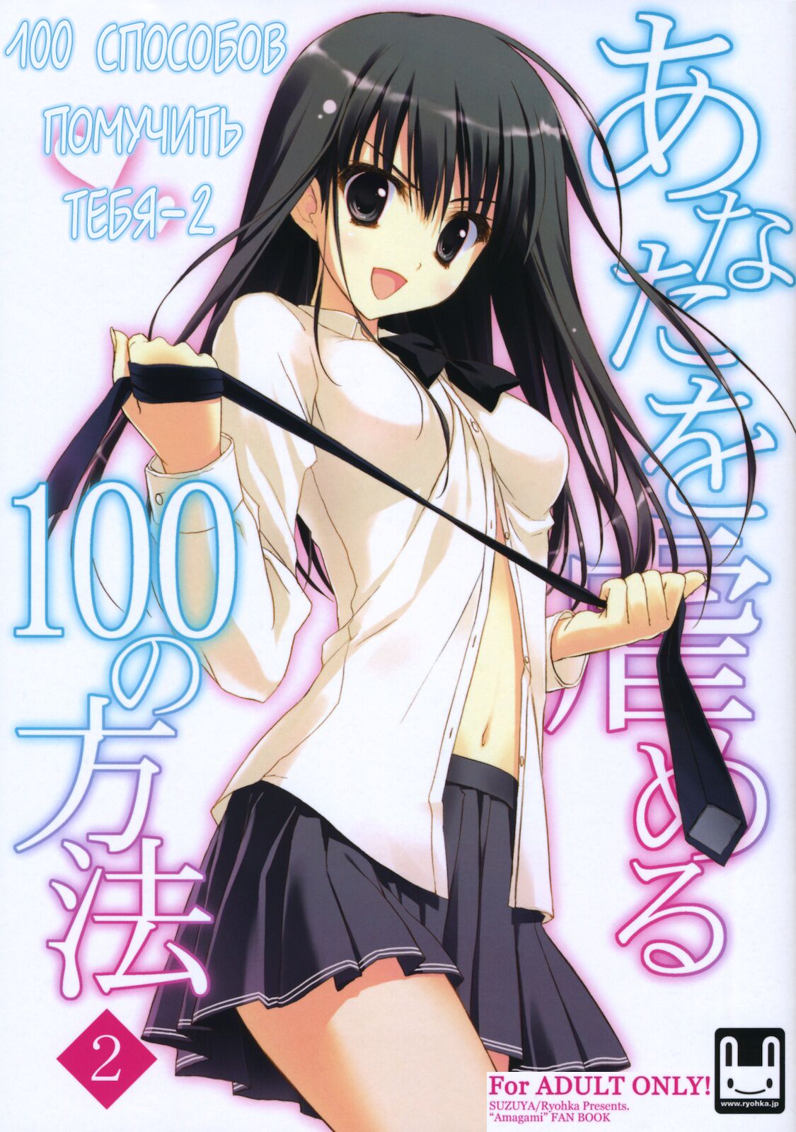 (C79) [Suzuya (Ryohka)] Anata wo Ijimeru 100 no Houhou 2 | 100 способов помучить тебя 2 (Amagami) [Russian] [ARFTeam] 이미지 번호 1