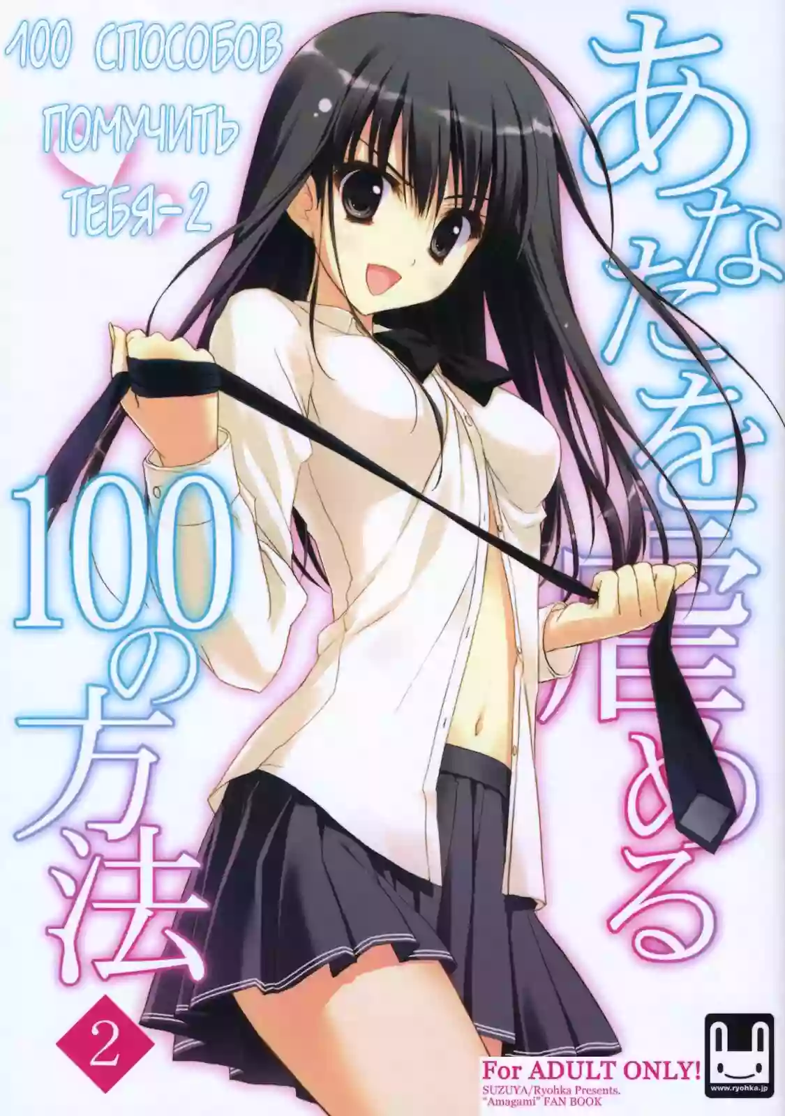 (C79) [Suzuya (Ryohka)] Anata wo Ijimeru 100 no Houhou 2 | 100 способов помучить тебя 2 (Amagami) [Russian] [ARFTeam]