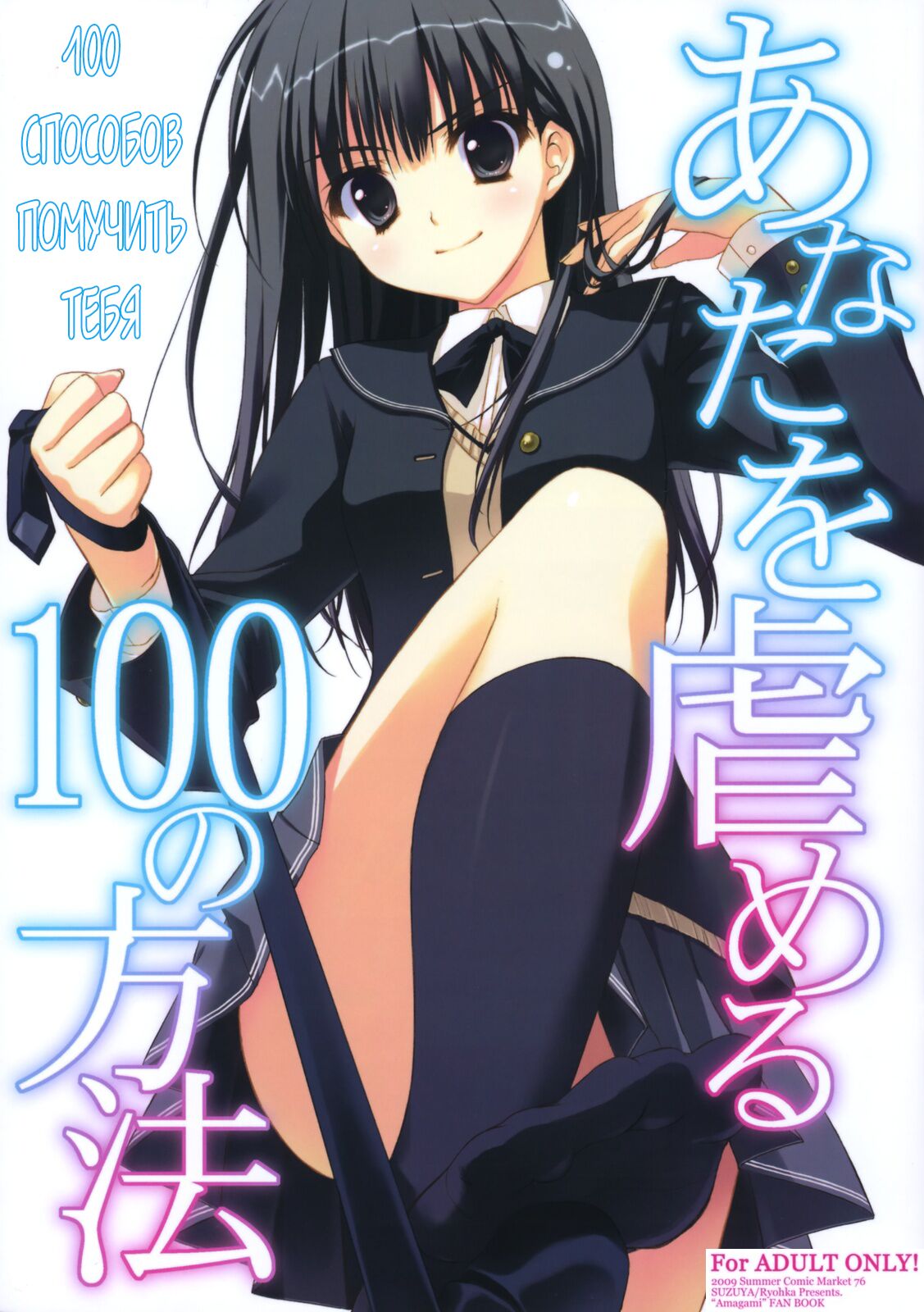 (C76) [Suzuya (Ryohka)] Anata o Ijimeru 100 no Houhou | 100 способов помучить тебя (Amagami) [Russian] [ARFTeam] première image